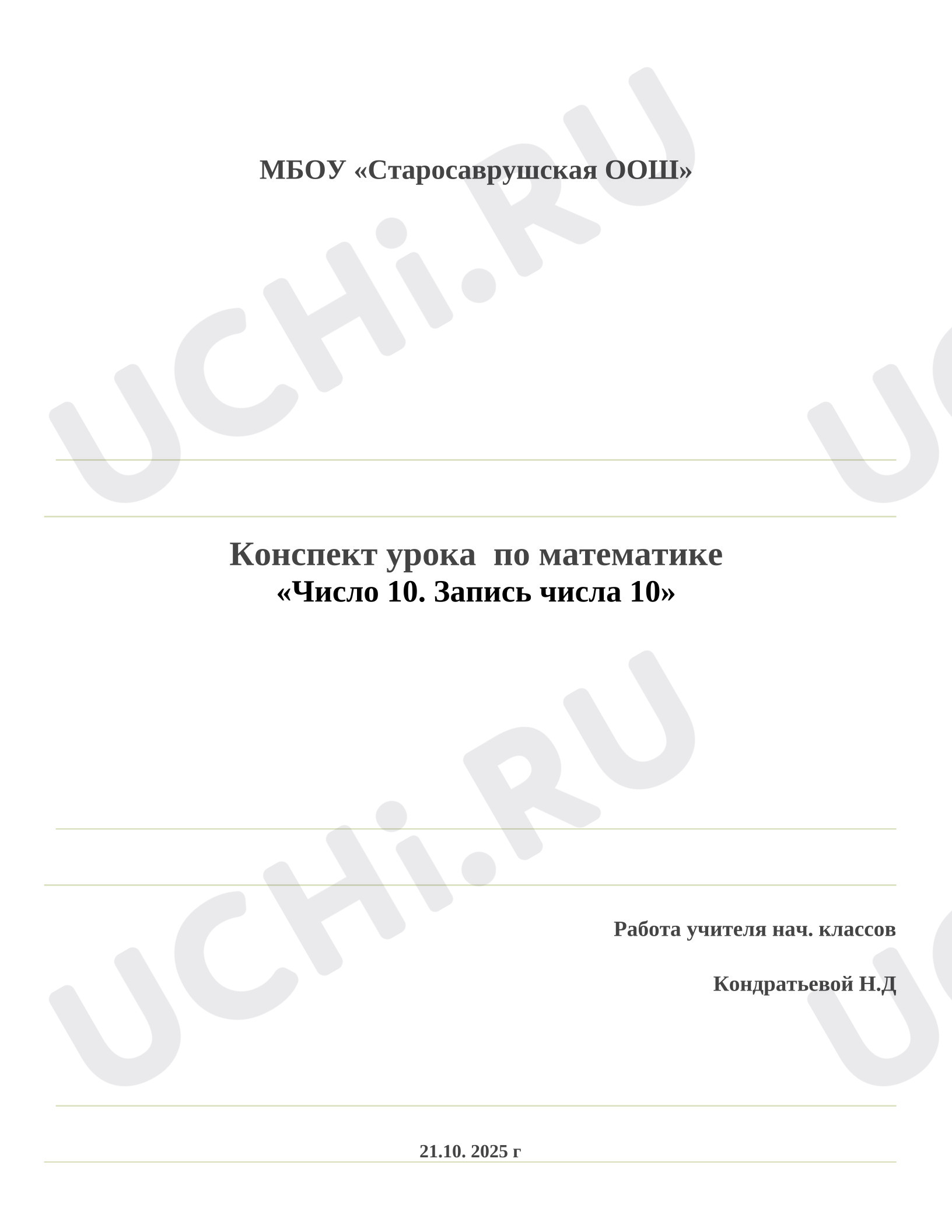Предпросмотр материала Конспект урока по математике «Число 10. Запись числа 10»