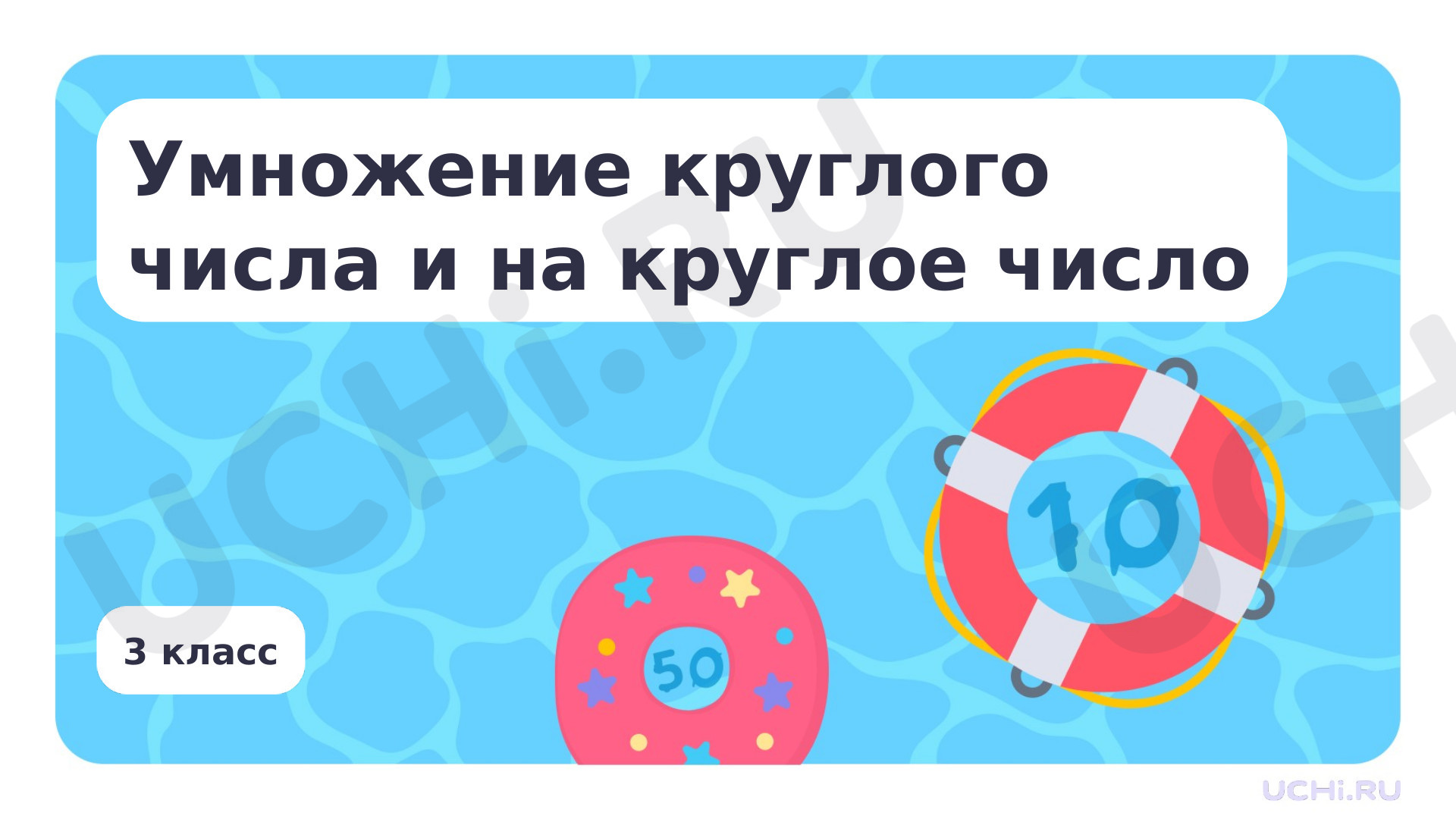 Предпросмотр материала Презентация по теме «Умножение круглого числа на круглое число»