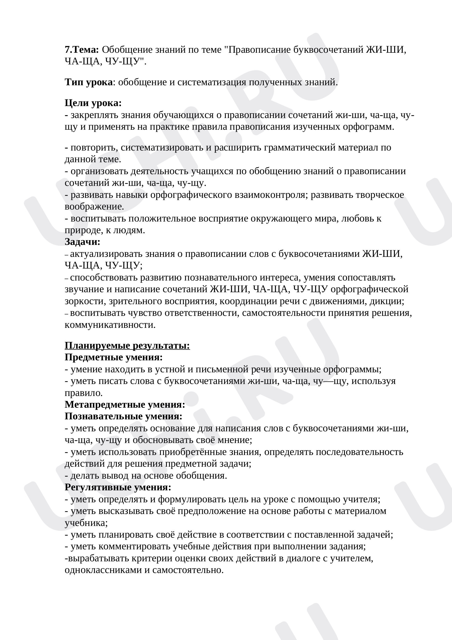 Предпросмотр материала План урока русского языка по теме: "Правописание жи-ши, ча-ща, чу-щу".