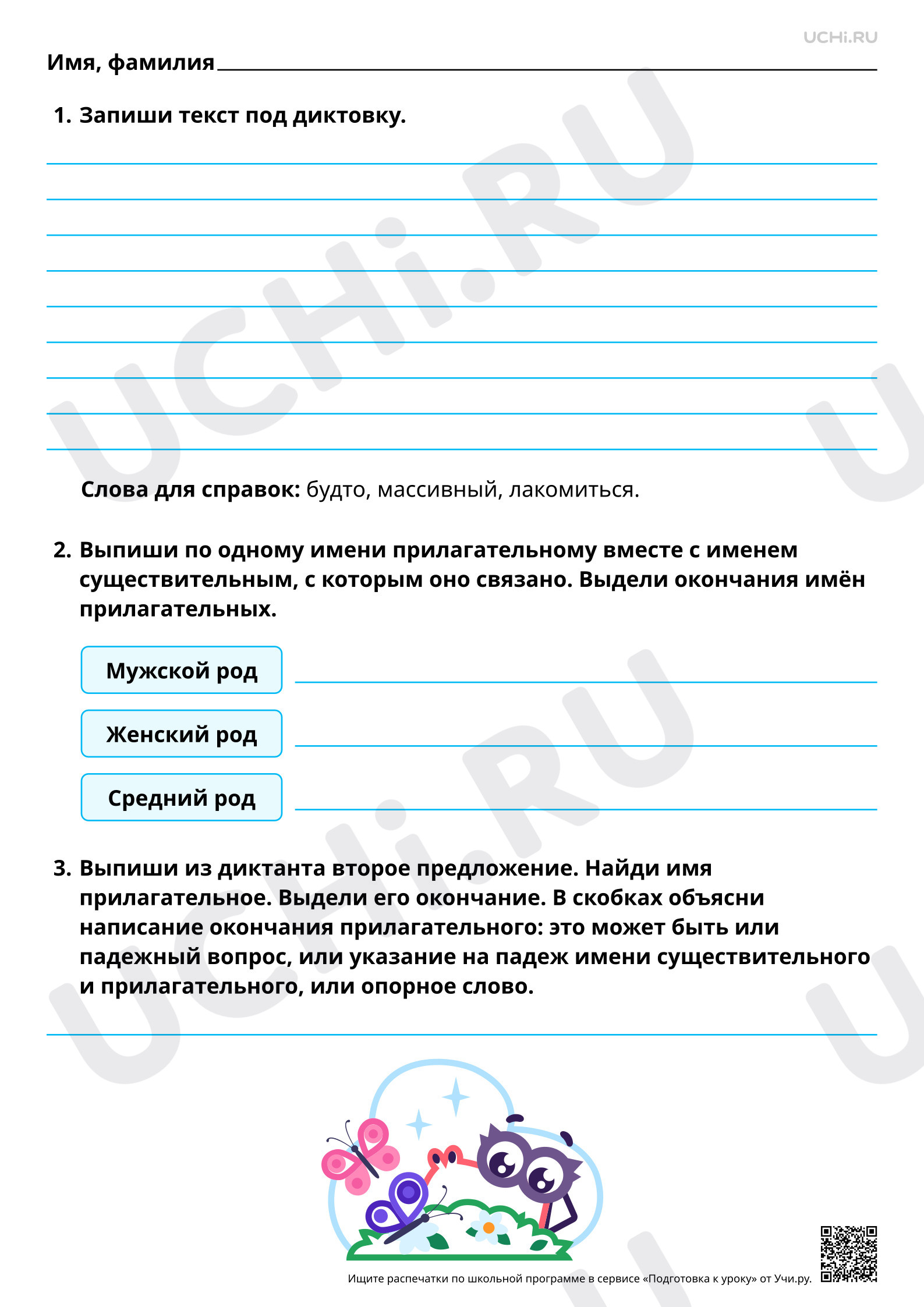 Предпросмотр материала Правописание окончаний имён прилагательных в единственном и во множественном числе. Диктант с грамматическим заданием. Базовый уровень