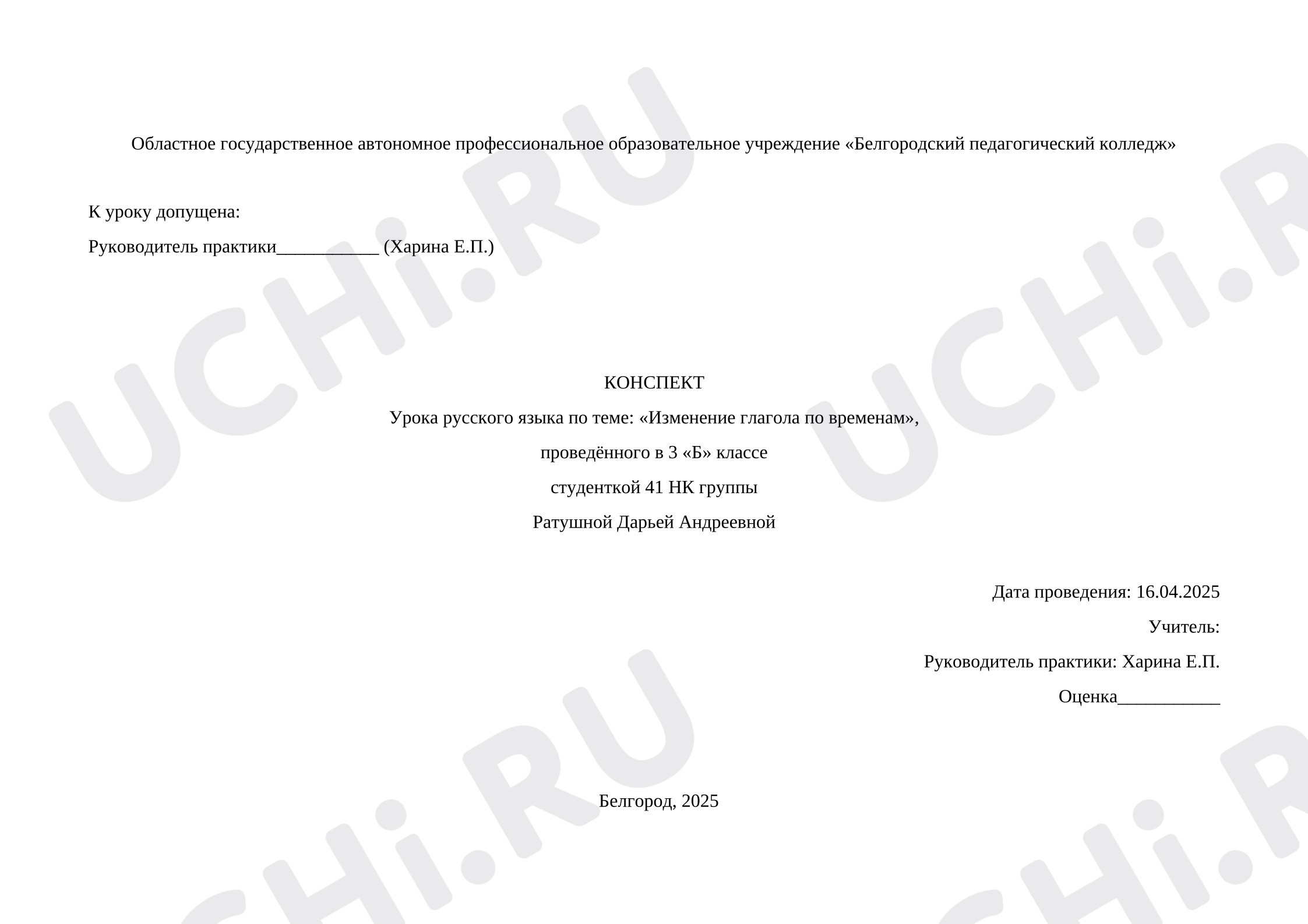 Предпросмотр материала План урока русского языка. Изменение глаголов по временам