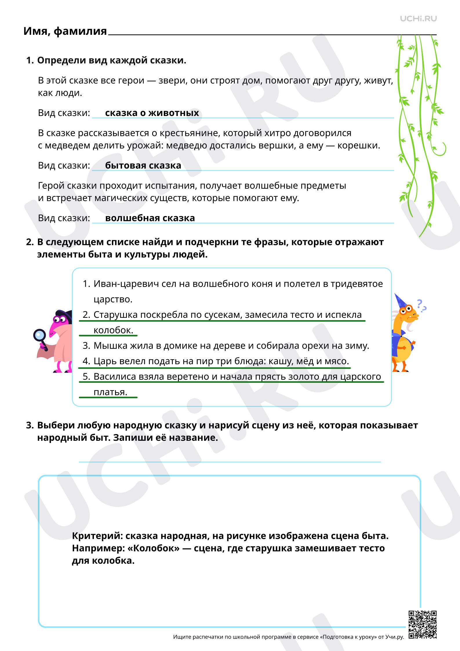 Предпросмотр материала Представление в сказке народного быта и культуры. Ответы