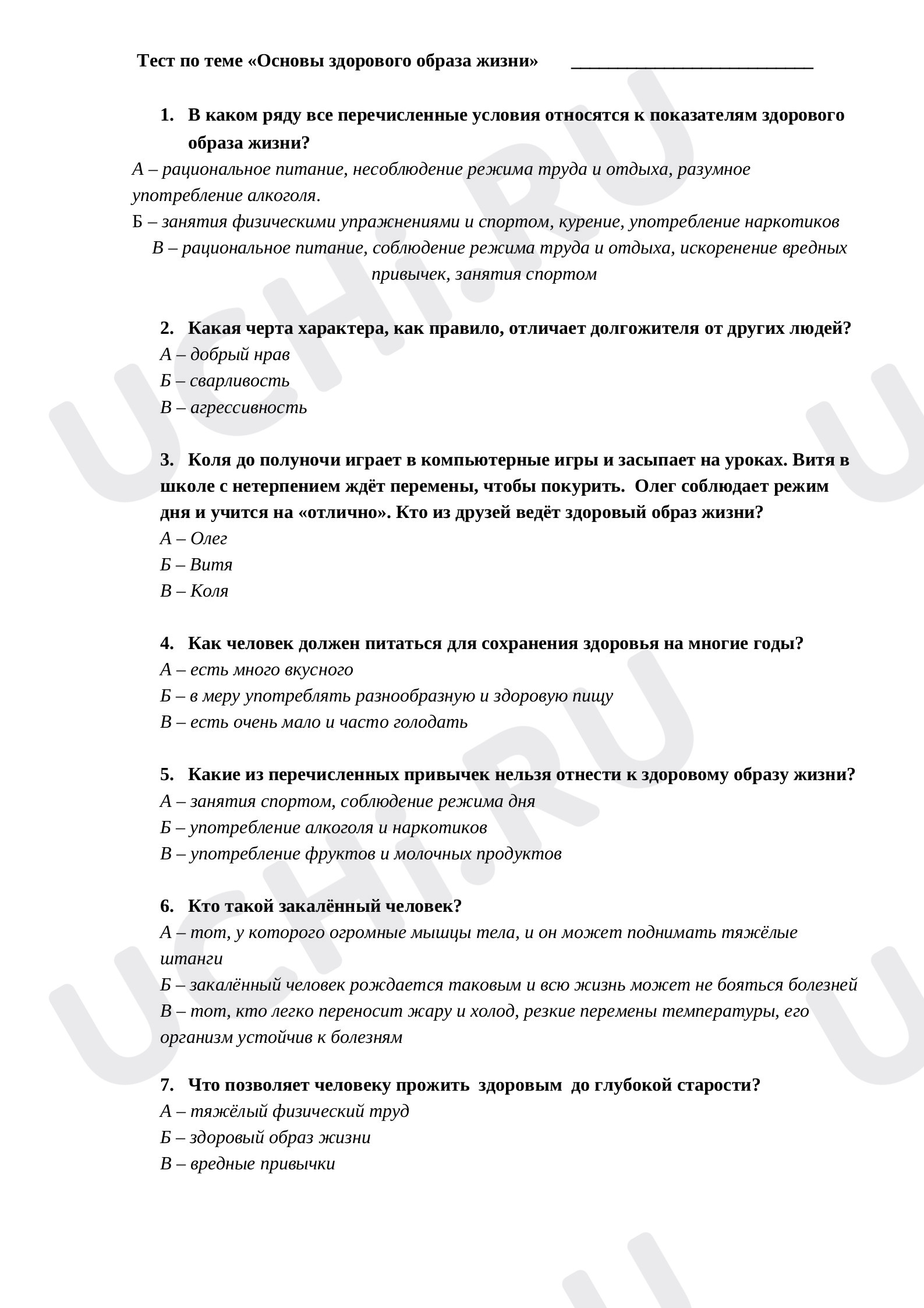 Предпросмотр материала Тест по окружающему миру для 4 класса "Здоровый образ жизни"