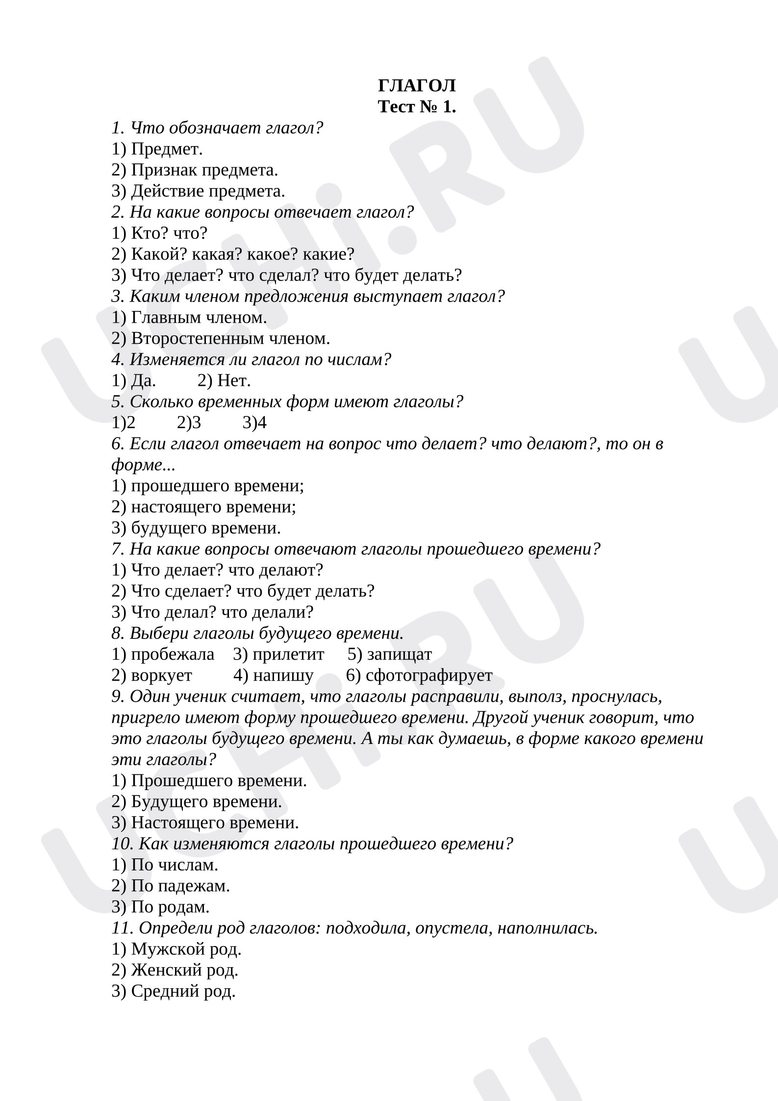 Предпросмотр материала Тест к уроку русского языка. Глагол.