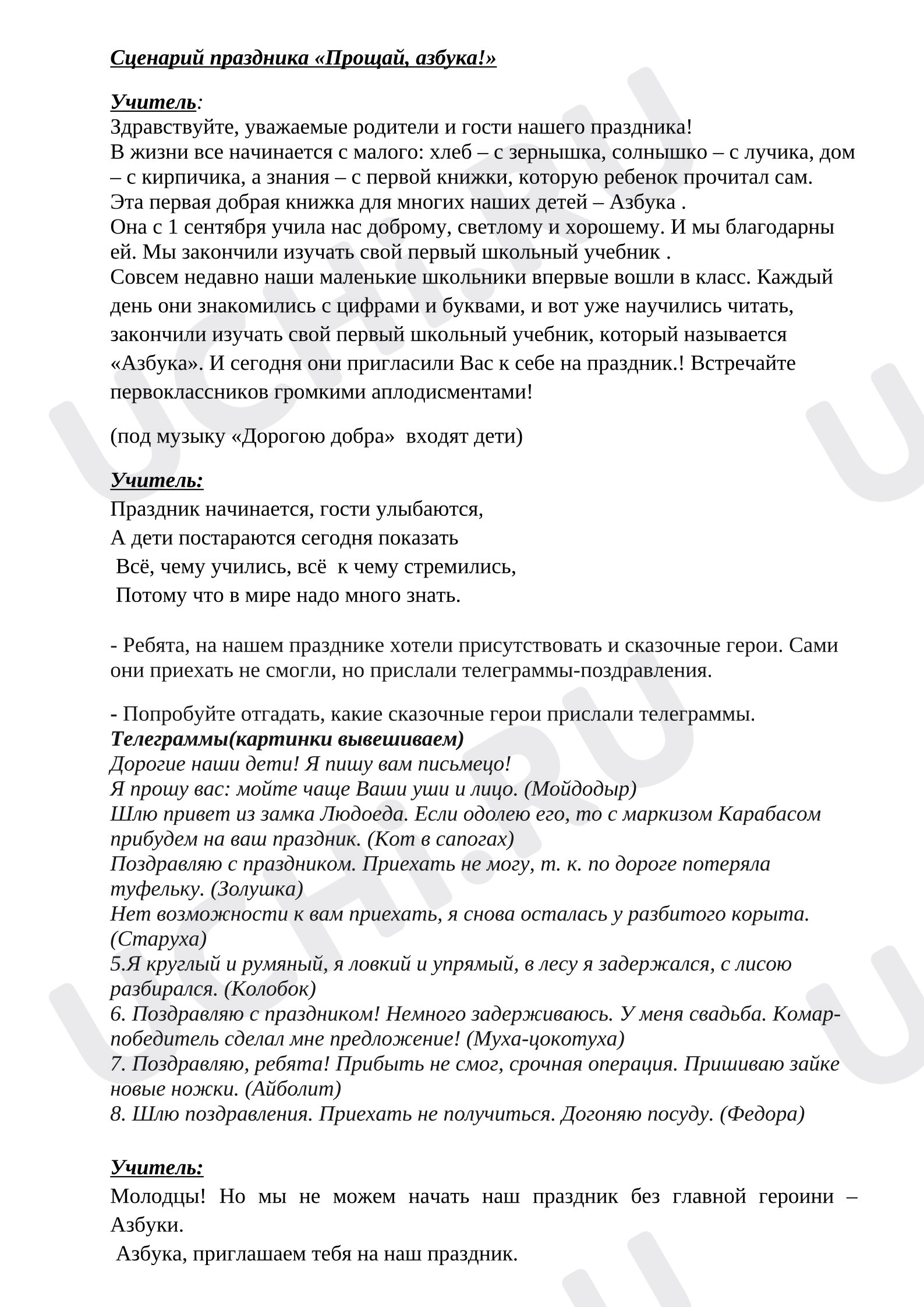 Предпросмотр материала Конспект мероприятия "Прощание с азбукой"