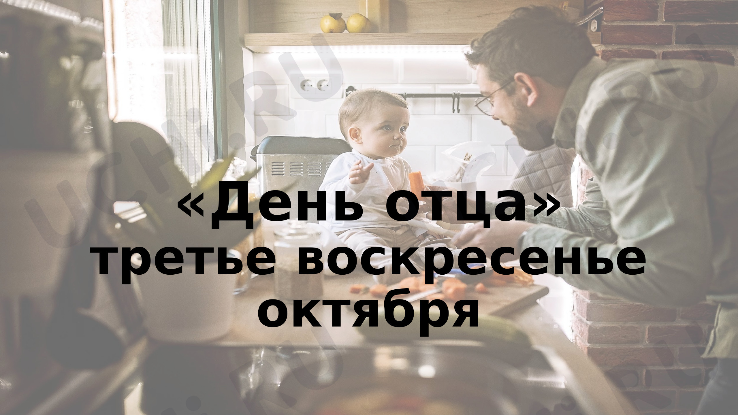 Предпросмотр материала Презентация. Мероприятие день отца.