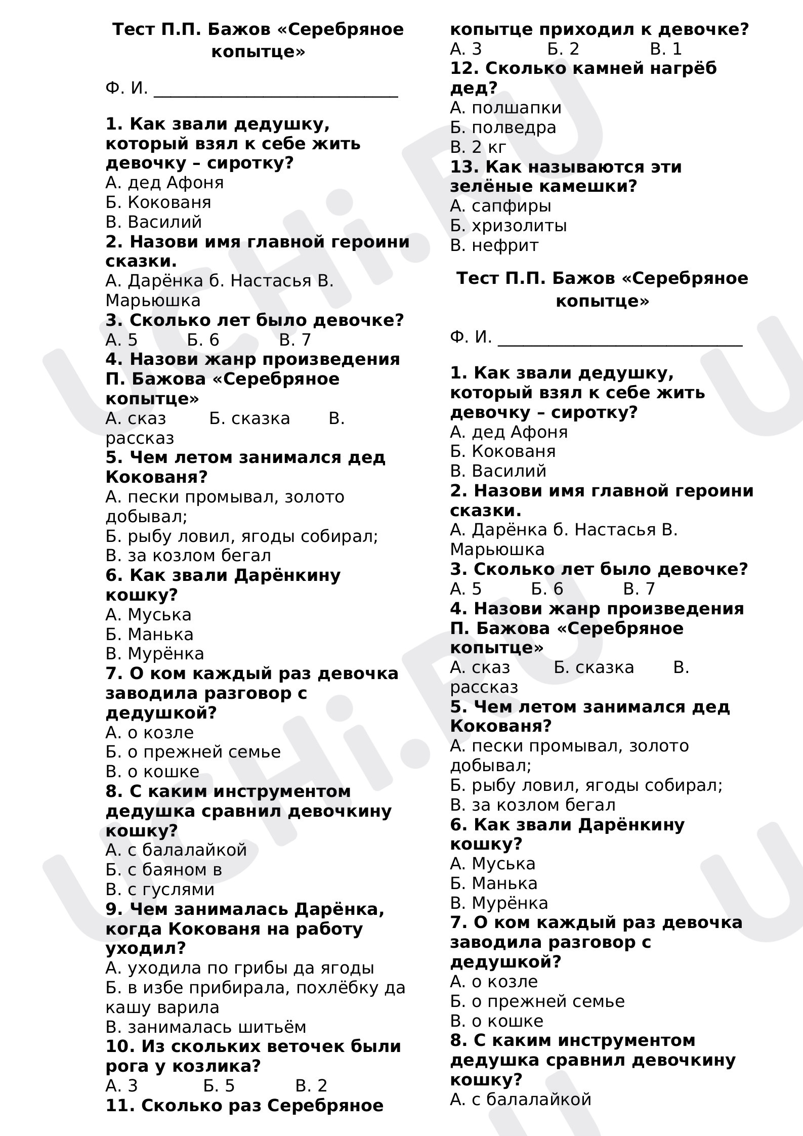Предпросмотр материала Литературное чтение. Тест П.П. Бажов «Серебряное копытце».