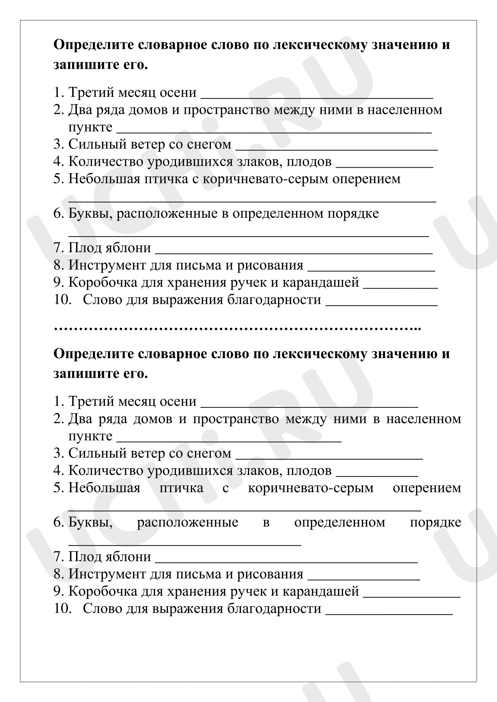 Предпросмотр материала Рабочий лист к уроку русского языка. Словарные слова и их лексическое значение.