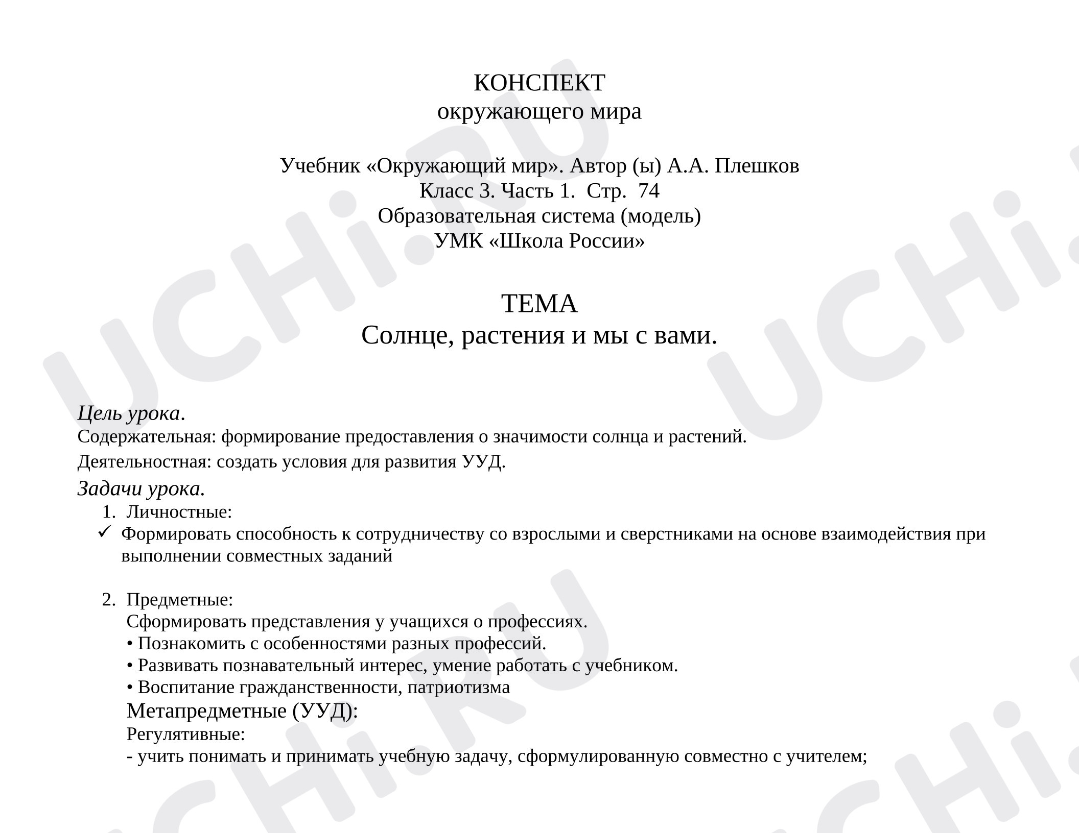 Предпросмотр материала Конспект урока окружающего мира на тему: «Солнце, растения и мы с Вами».