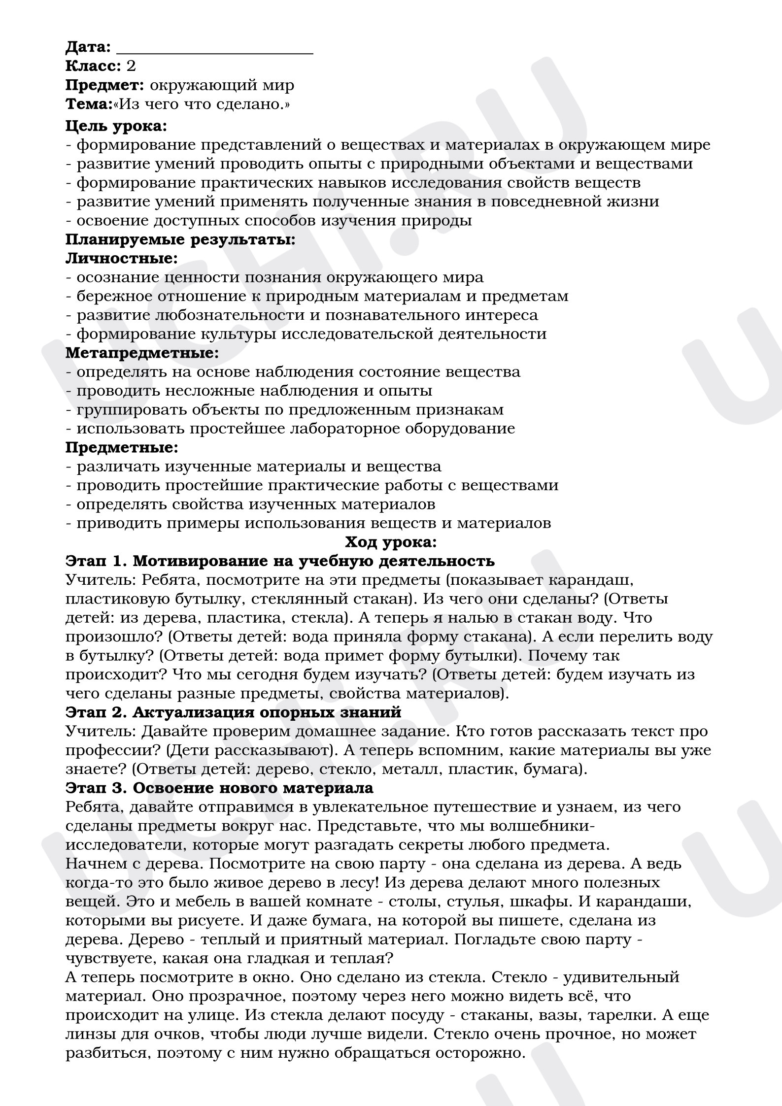 Предпросмотр материала План урока окружающего мира. Из чего,что сделано.