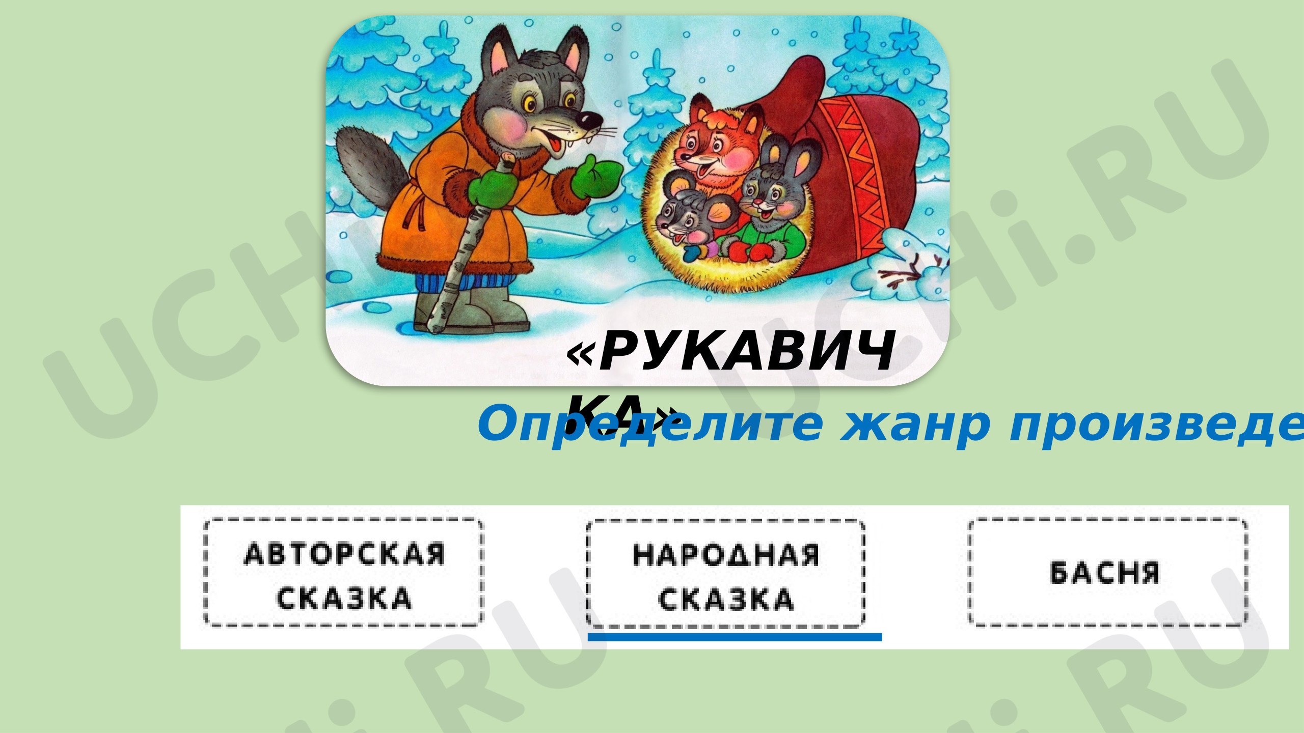 Предпросмотр материала Презентация к уроку. Задания к Русской народной сказке "Рукавичка"