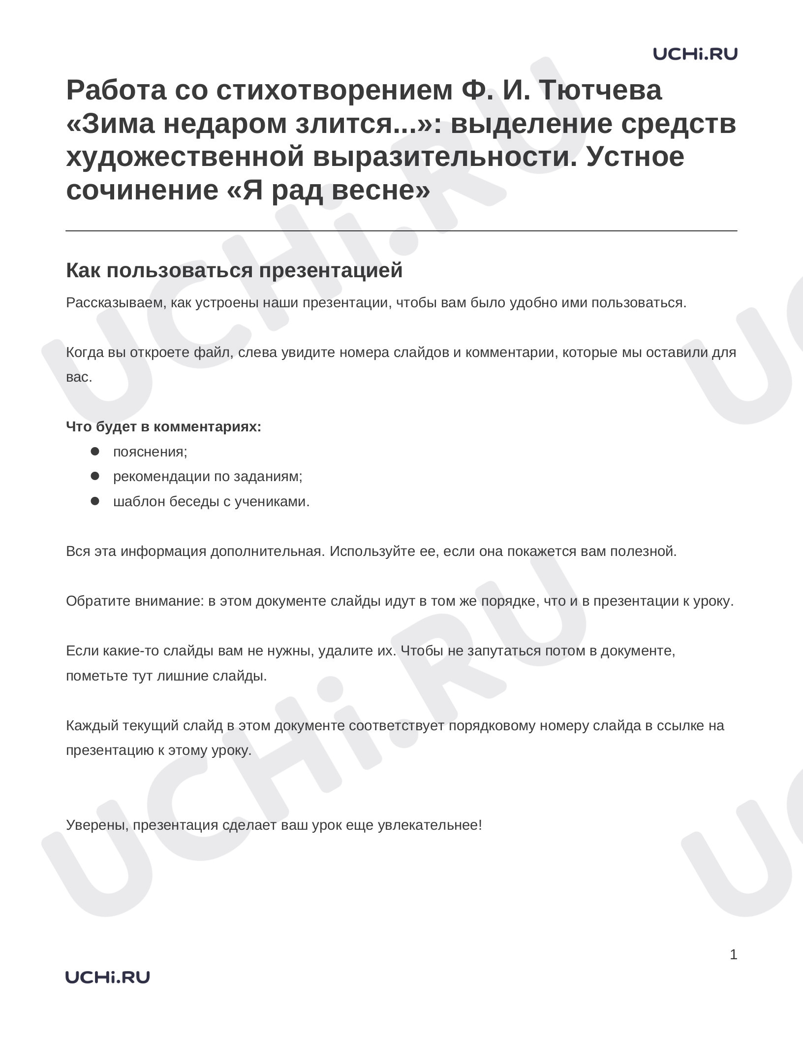 Предпросмотр материала Заметки к презентации «Работа со стихотворением Ф. И. Тютчева «Зима недаром злится...»: выделение средств художественной выразительности. Устное сочинение «Я рад весне»»