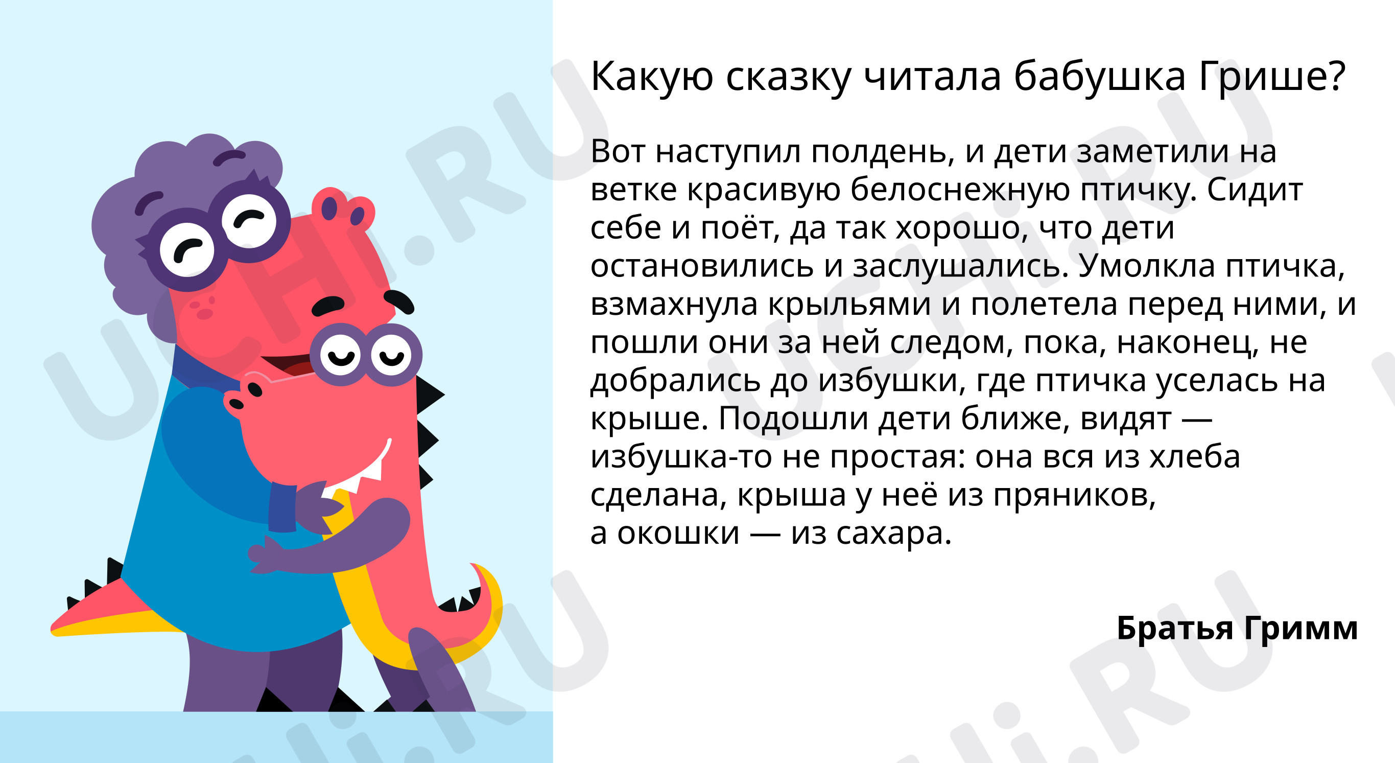 Предпросмотр материала Какую сказку читала бабушка Грише?
