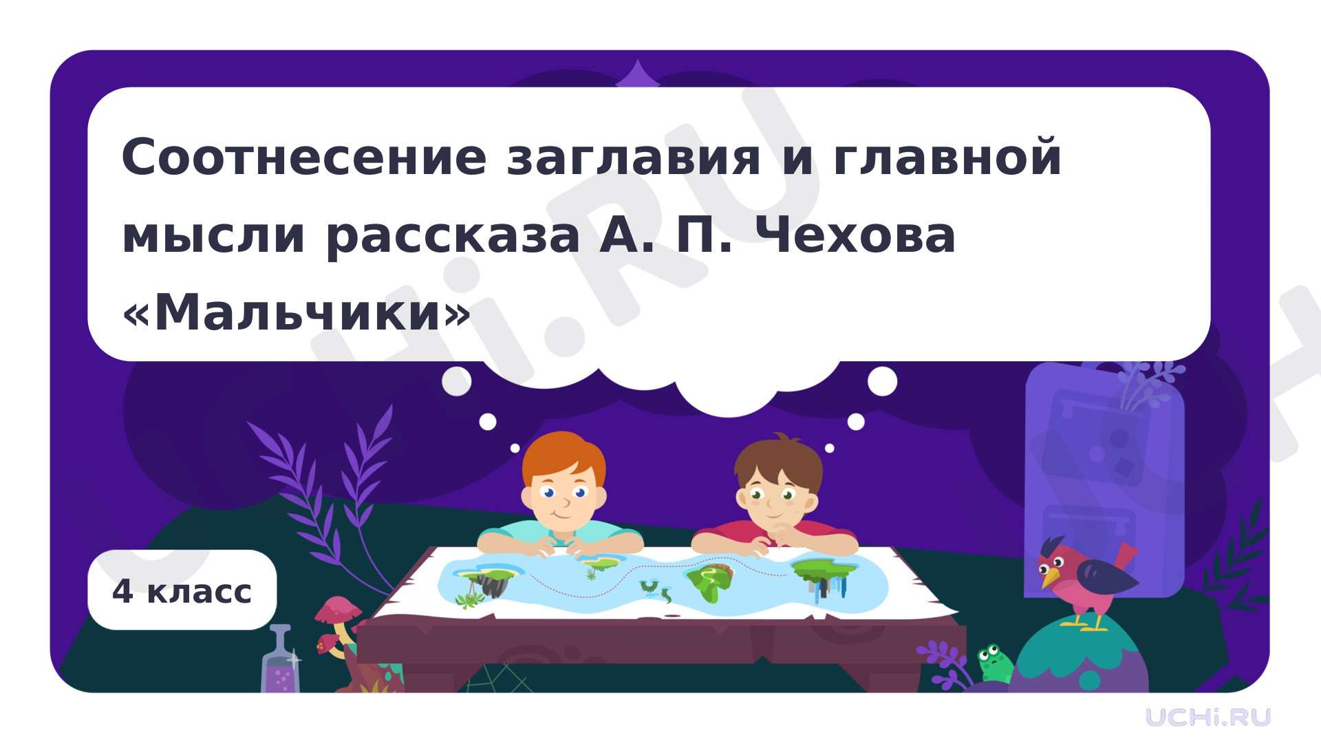 Предпросмотр материала Соотнесение заглавия и главной мысли рассказа А. П. Чехова «Мальчики»