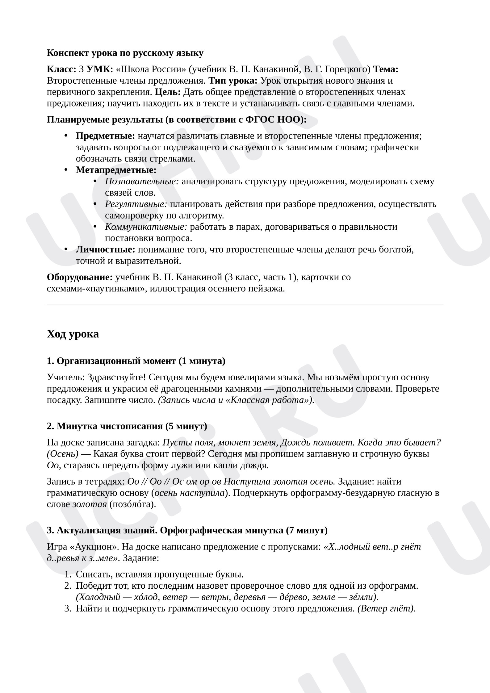 Предпросмотр материала План урока русского языка. Второстепенные члены предложения