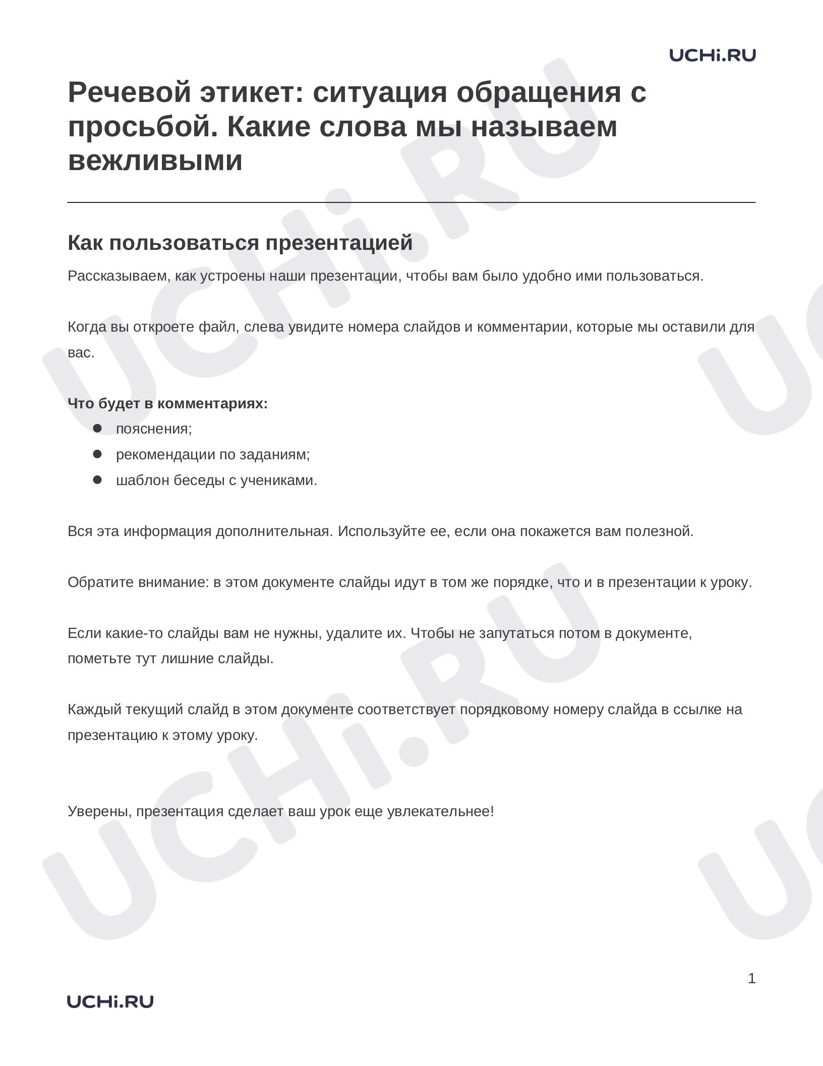 Предпросмотр материала Заметки к презентации «Речевой этикет: ситуация обращения с просьбой. Какие слова мы называем вежливыми»