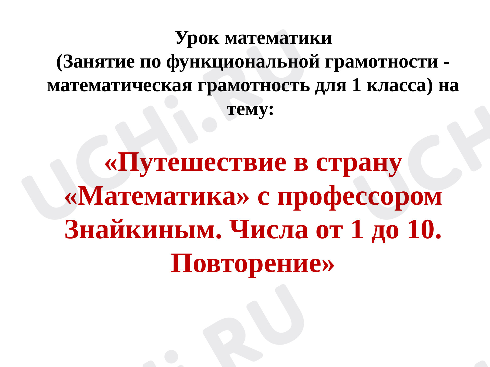Предпросмотр материала Числа от 1 до 10. Повторение