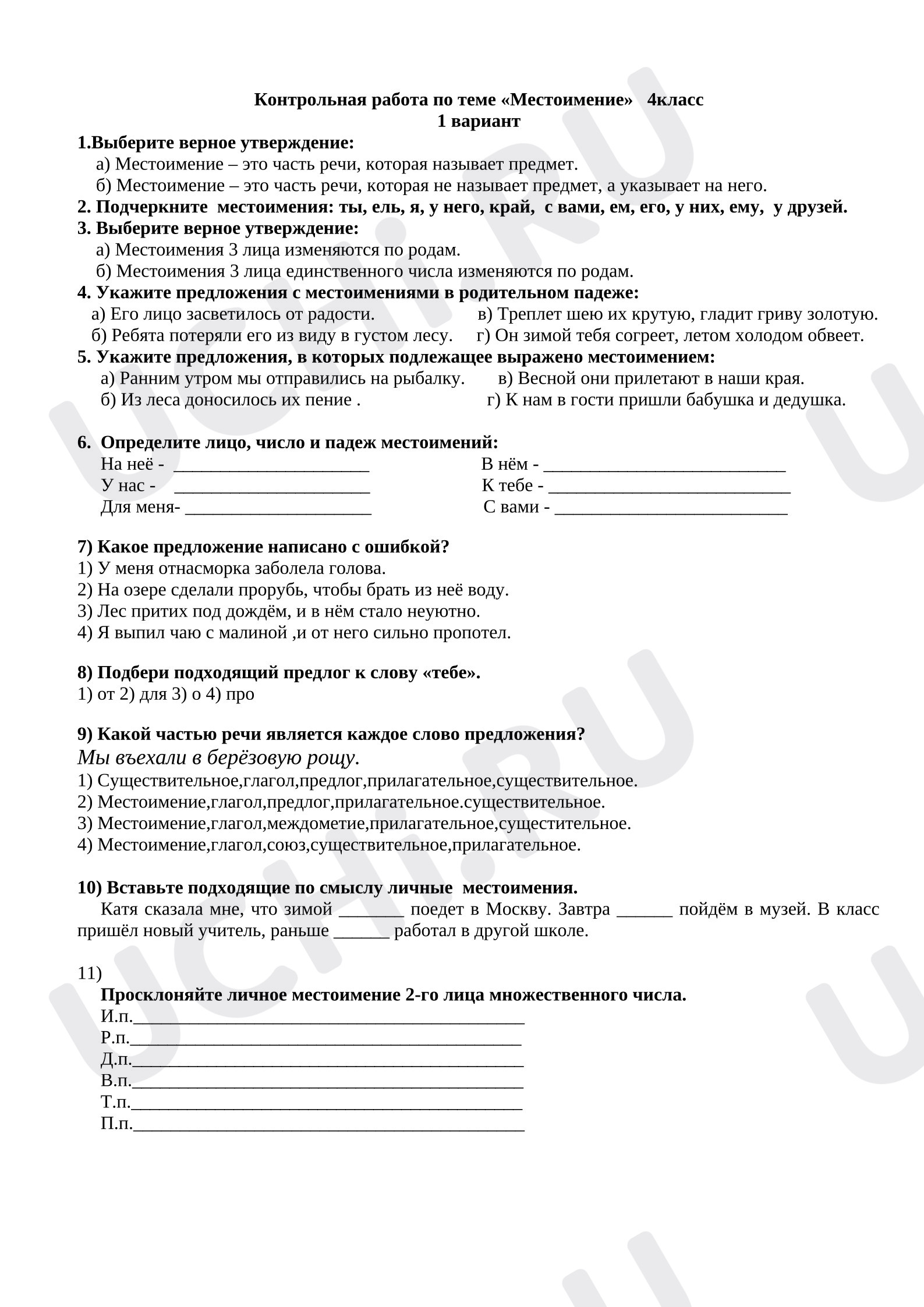 Предпросмотр материала Проверочная работа по теме местоимение.