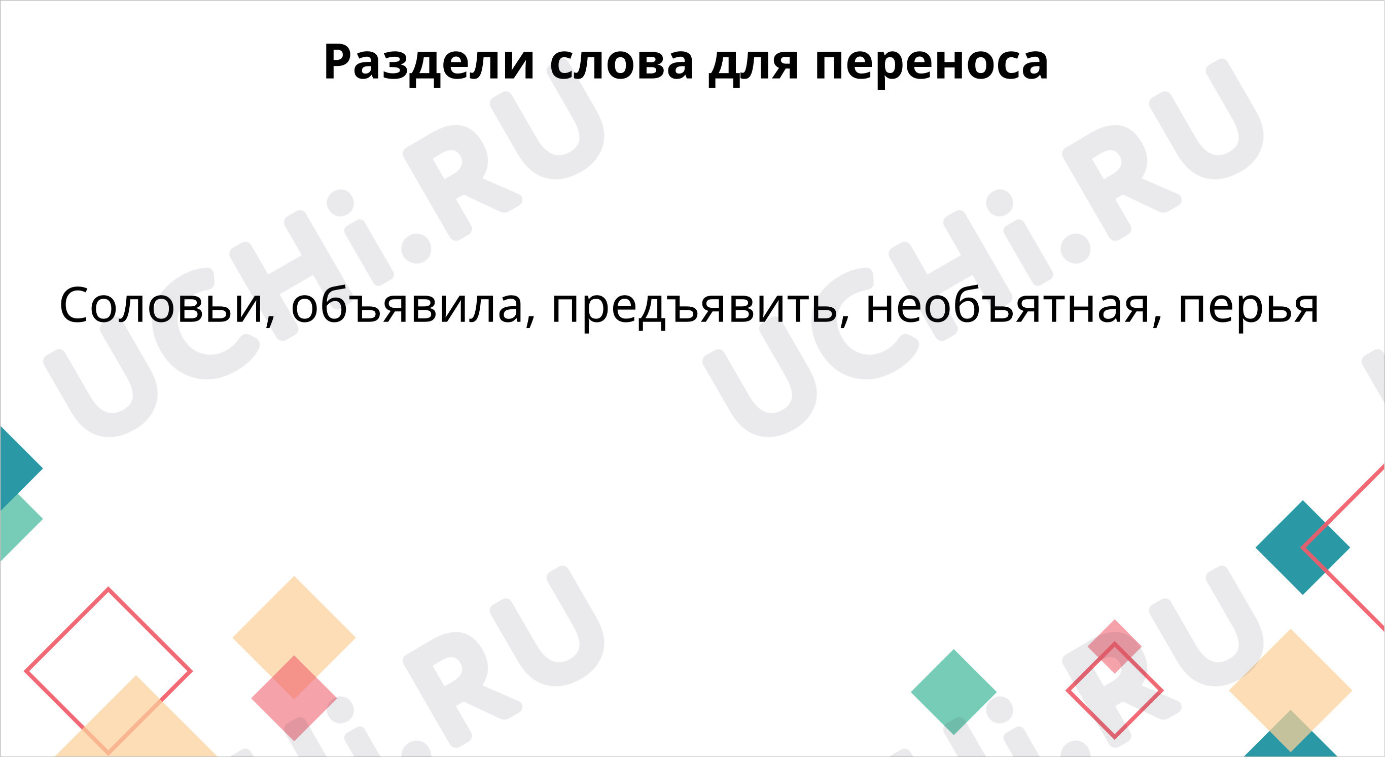 Предпросмотр материала Тренируемся переносить слова с разделительными твердым и мягким знаками