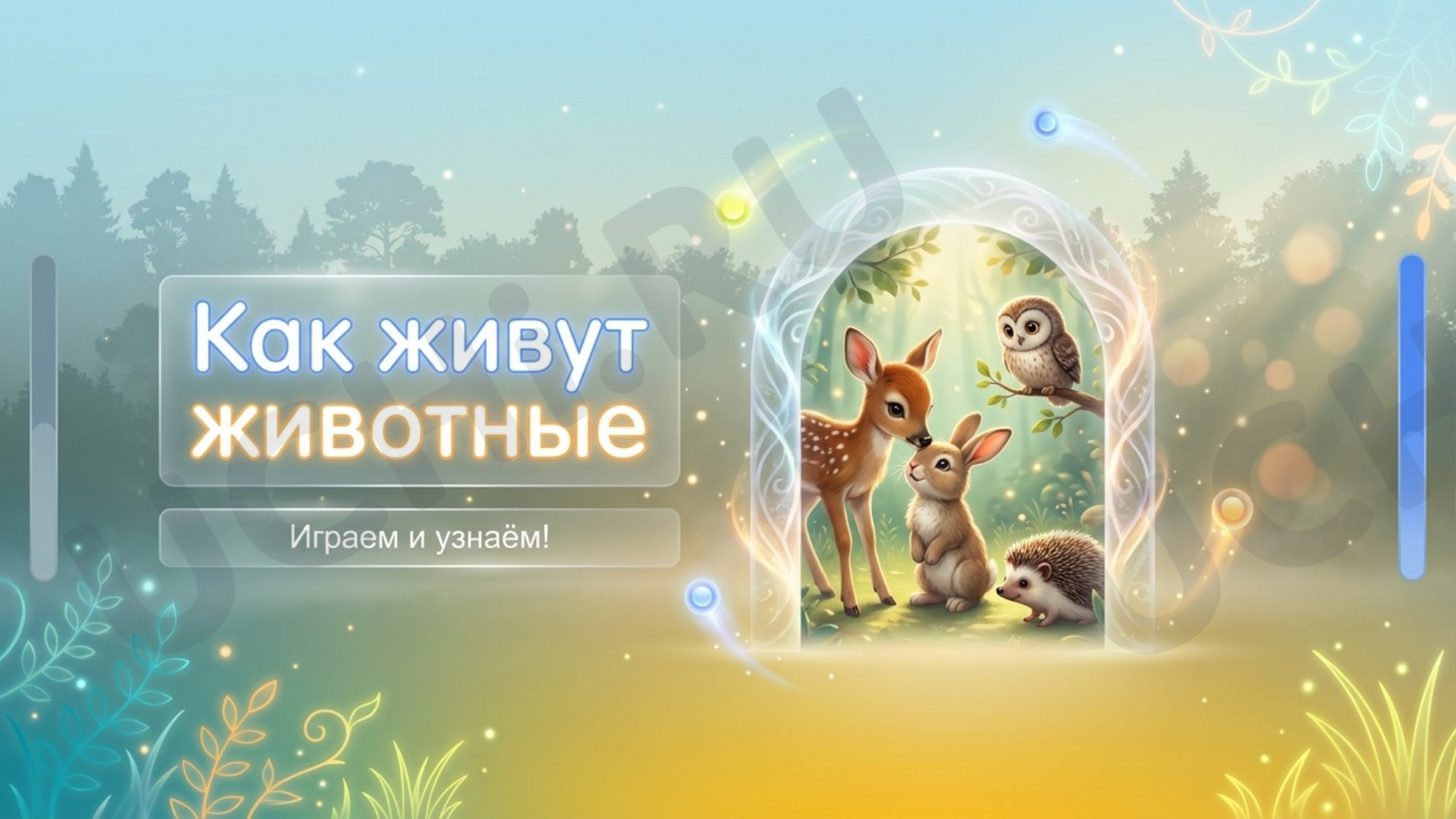 Предпросмотр материала Презентация к уроку окружающего мира «Удивительный мир животных: как они живут?»