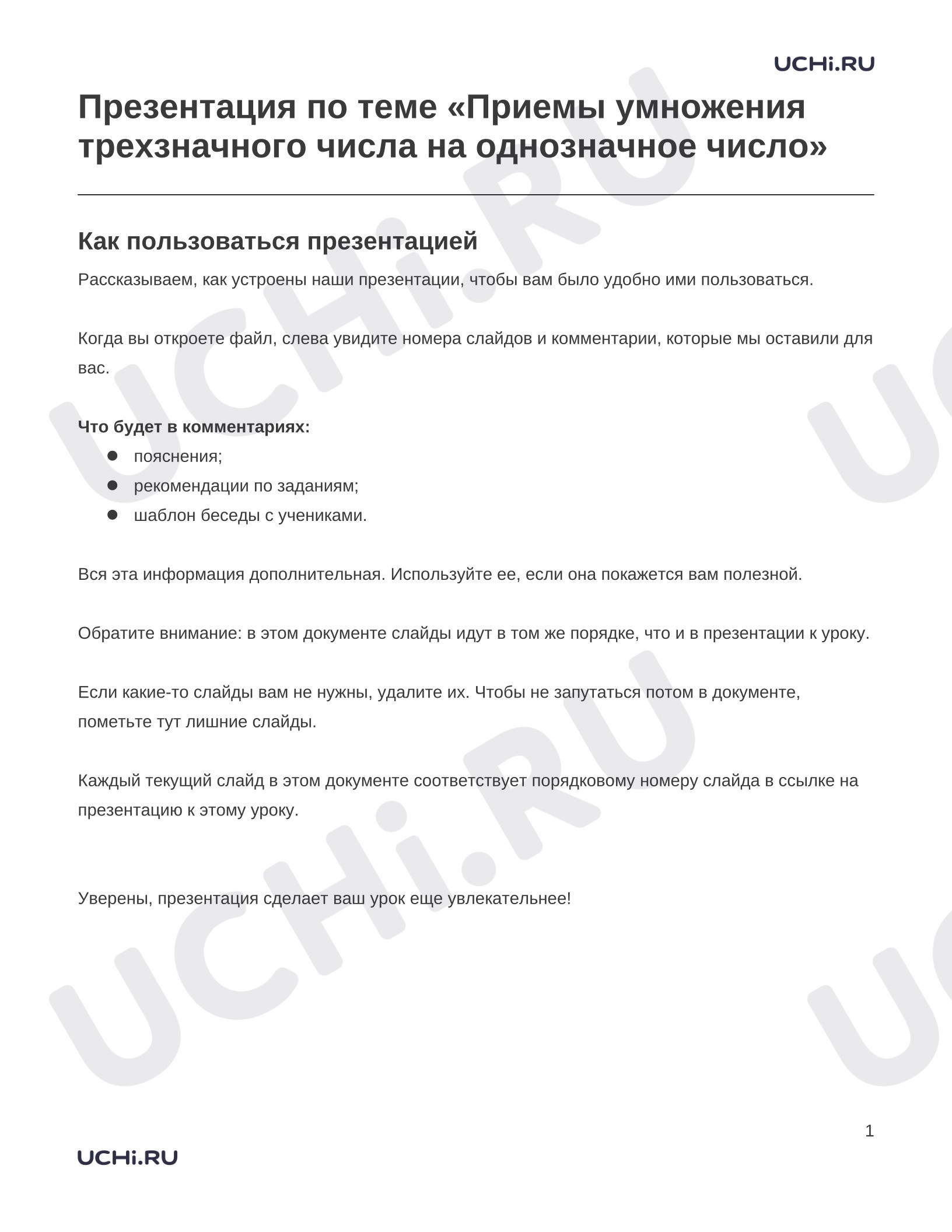 Предпросмотр материала Заметки к презентации «Презентация по теме «Приемы умножения трехзначного числа на однозначное число»»