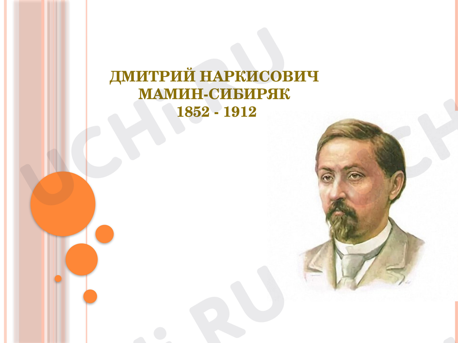 Предпросмотр материала Презентация к уроку литературного чтения по теме: Д. Н. Мамин-Сибиряк биография