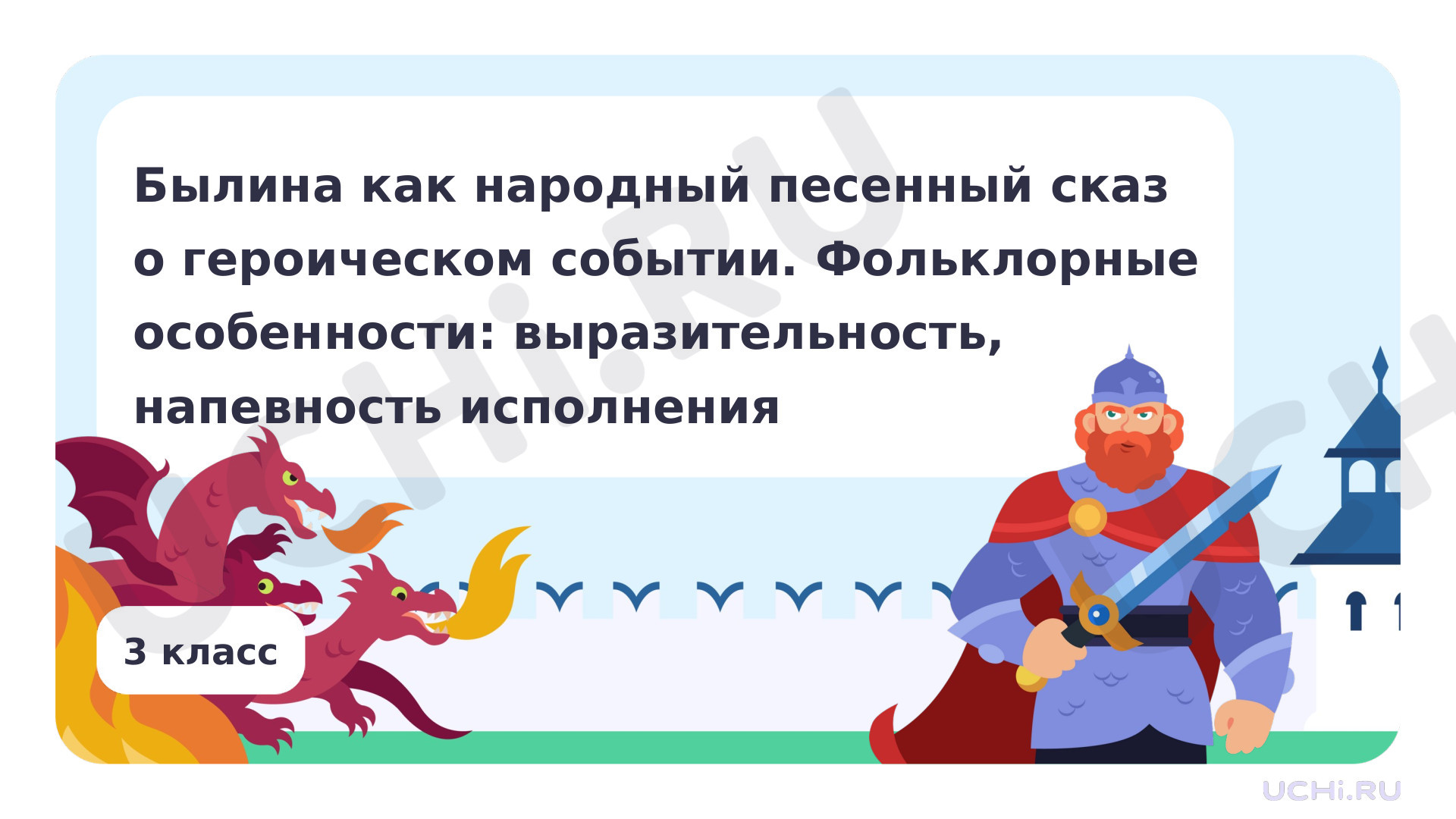 Предпросмотр материала Былина как народный песенный сказ о героическом событии. Фольклорные особенности: выразительность, напевность исполнения