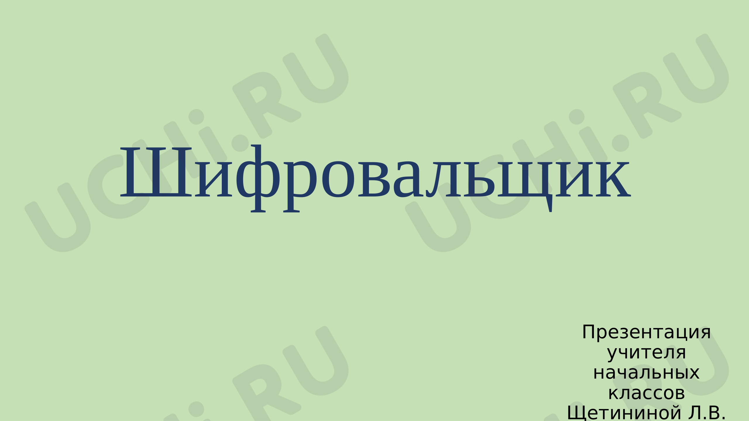 Предпросмотр материала Презентация к уроку обучения грамоте: "Игра "Шифровальщик".