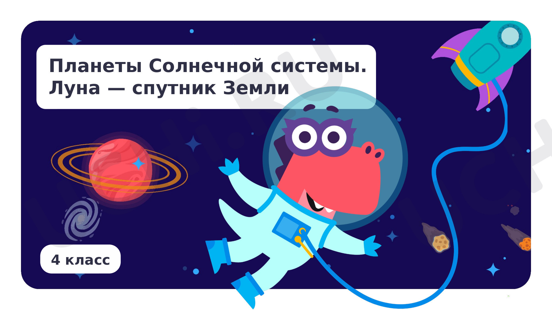 Предпросмотр материала Планеты Солнечной системы. Луна — спутник Земли