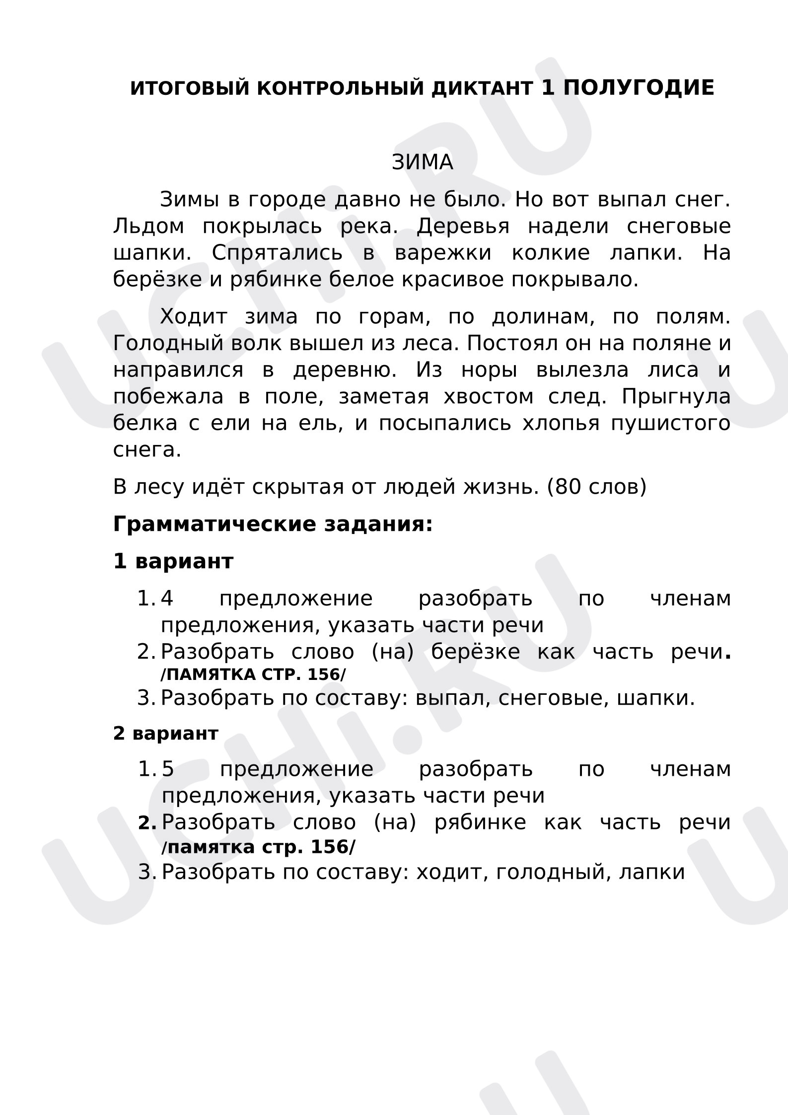 Предпросмотр материала Диктант по русскому языку «Зима» с грамматическими заданиями