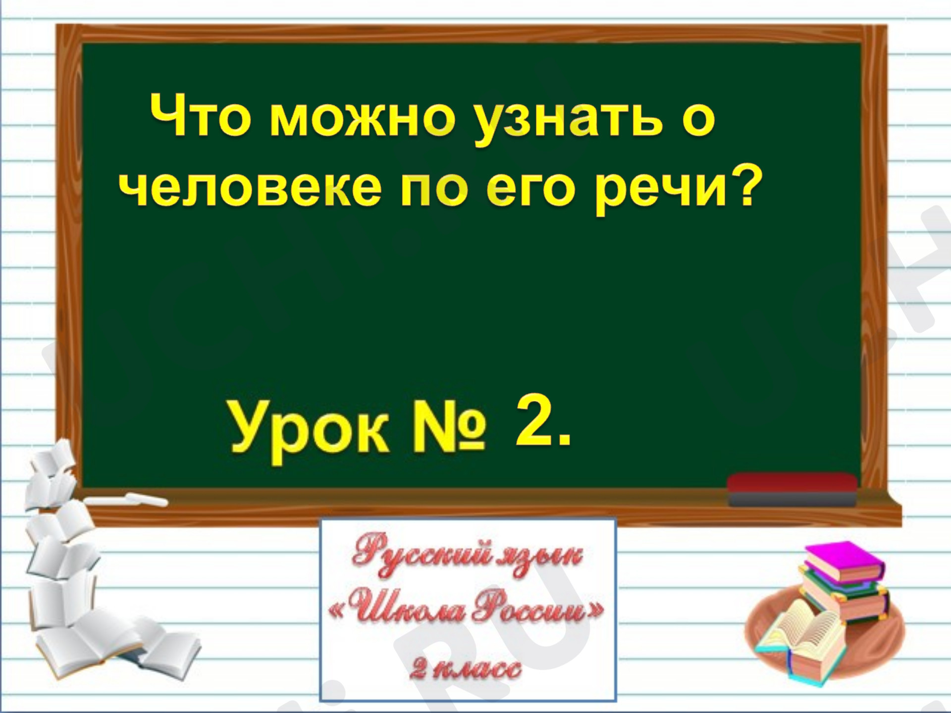 Предпросмотр материала Что можно узнать о человеке по его речи