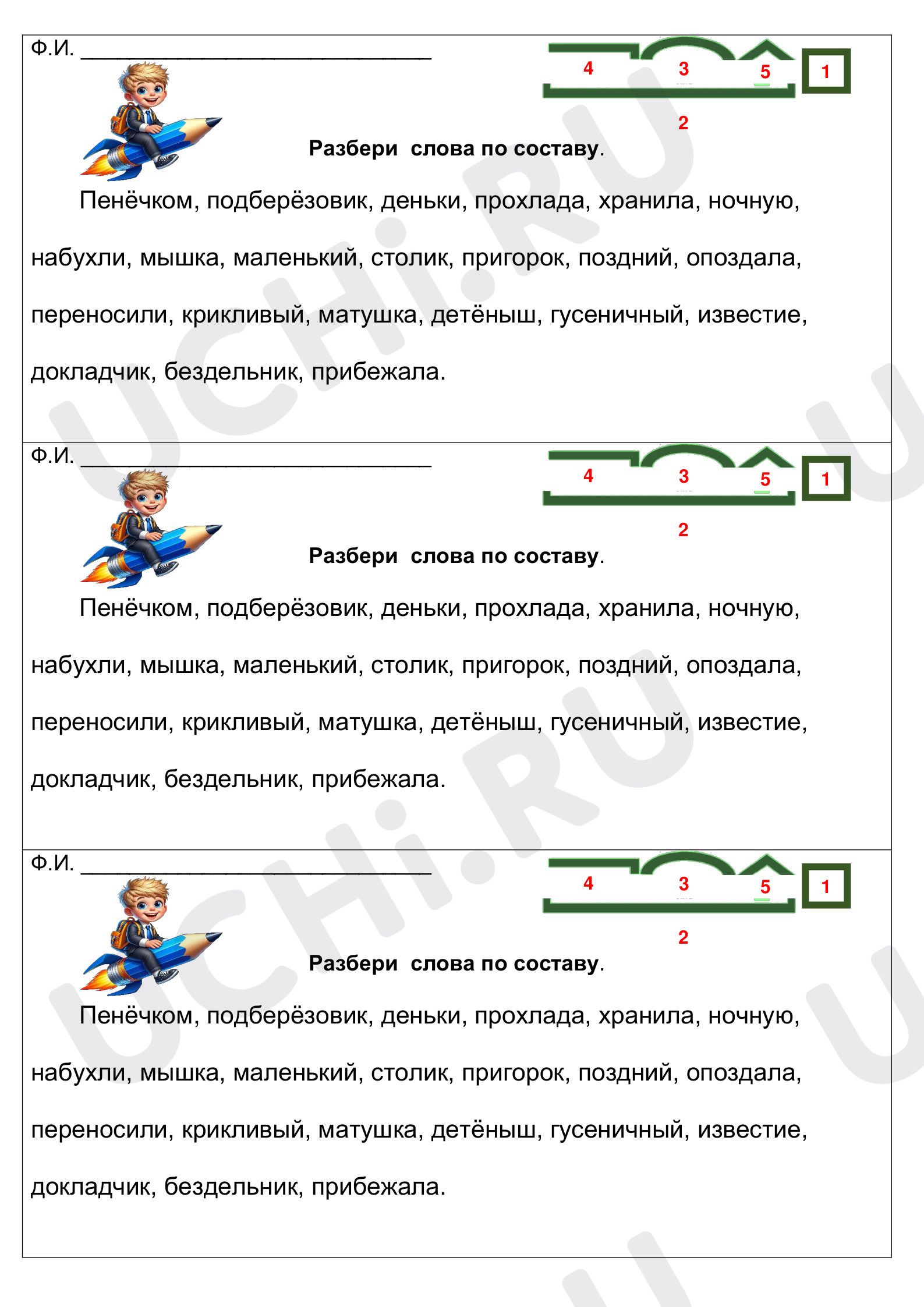 Предпросмотр материала Рабочий лист к уроку русского языка по теме: Разбор слова по составу.