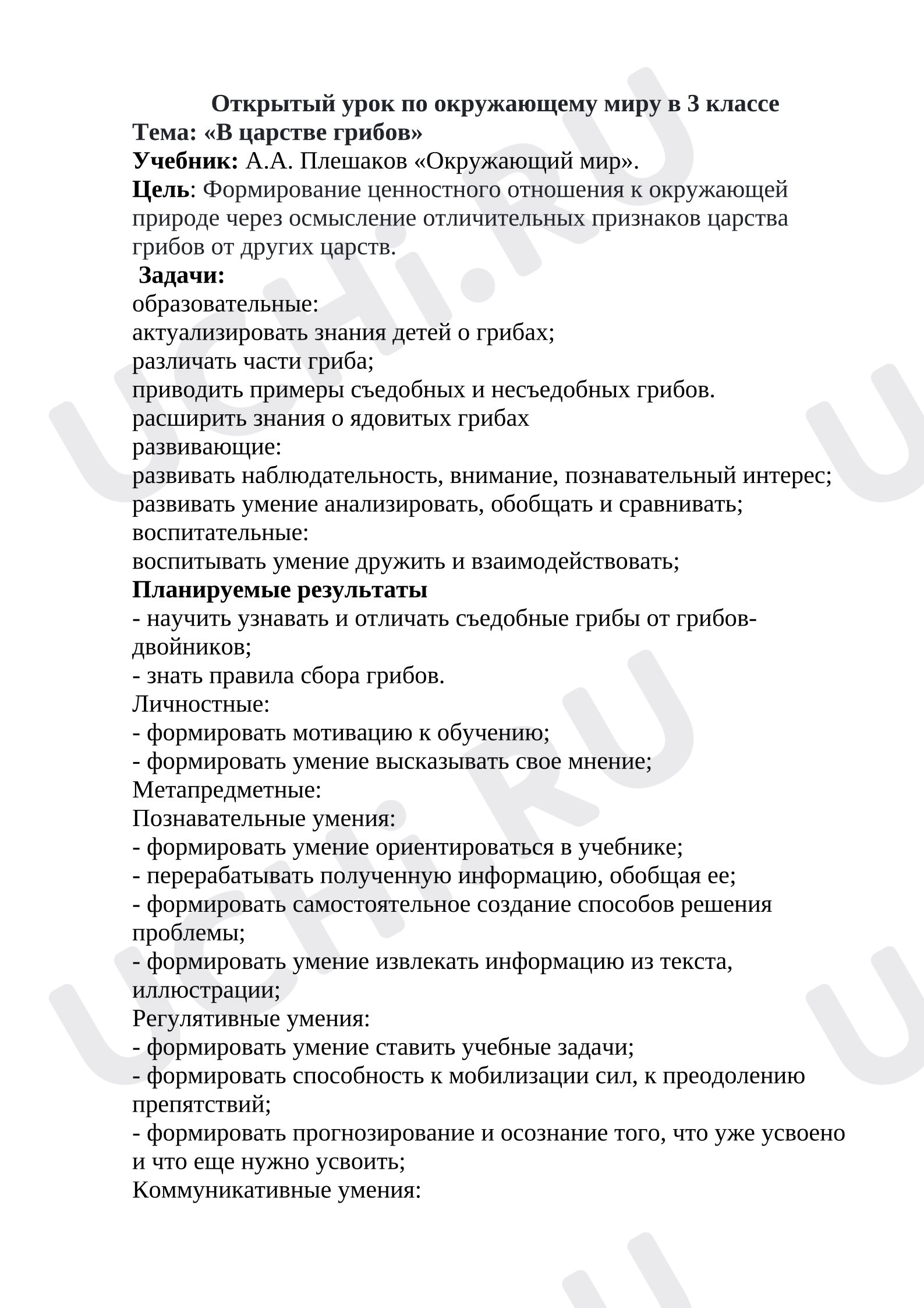 Предпросмотр материала План урока окружающего мира «В царстве грибов».