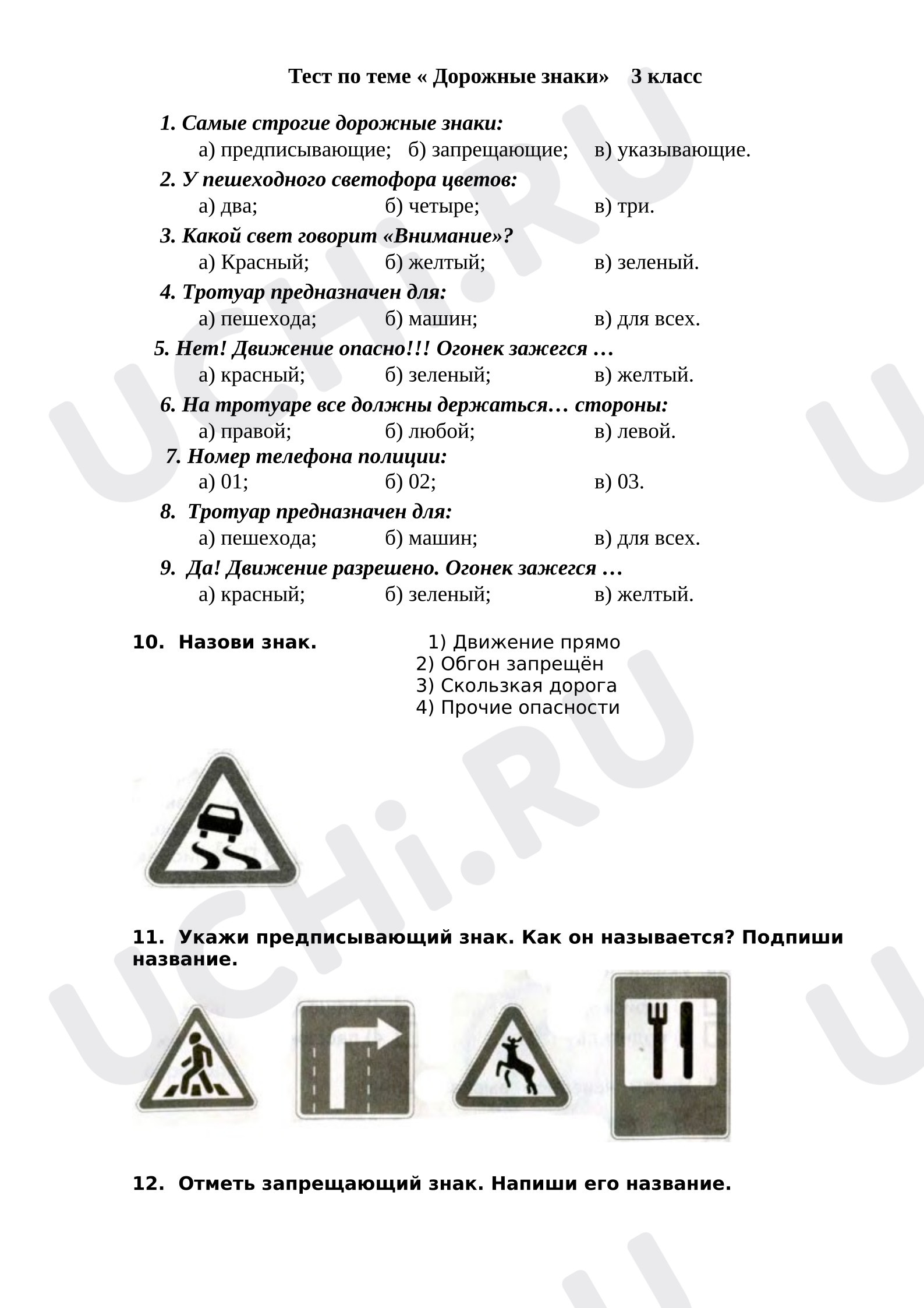 Предпросмотр материала Провечроная работа по окружающему миру. Дорожные знаки. Тест