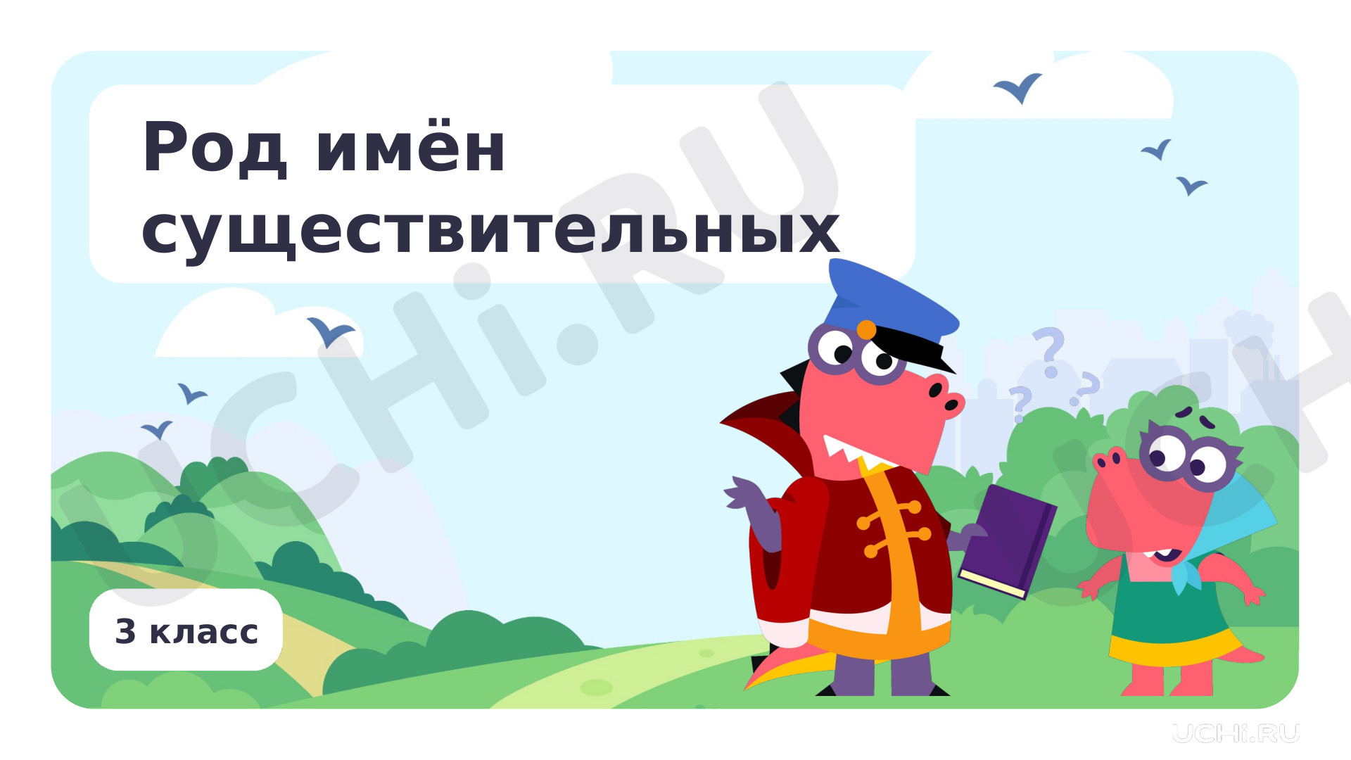 Предпросмотр материала Презентация по теме «Род имён существительных»