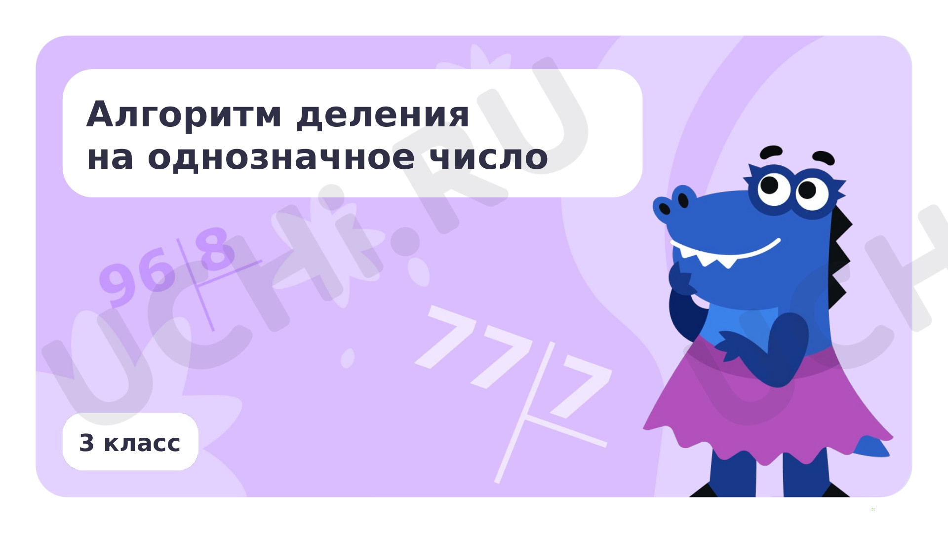Предпросмотр материала Презентация по теме «Алгоритм деления на однозначное число»