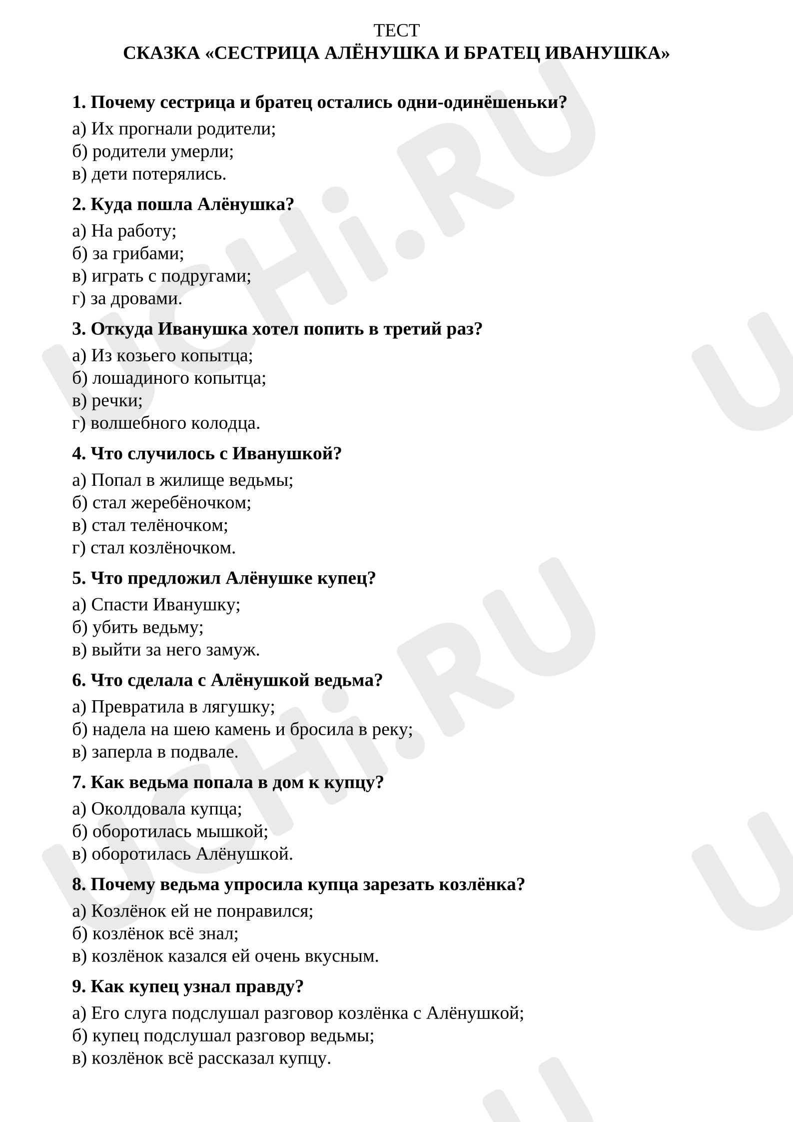Предпросмотр материала Тест по сказке «Сестрица Аленушка и братец Иванушка»