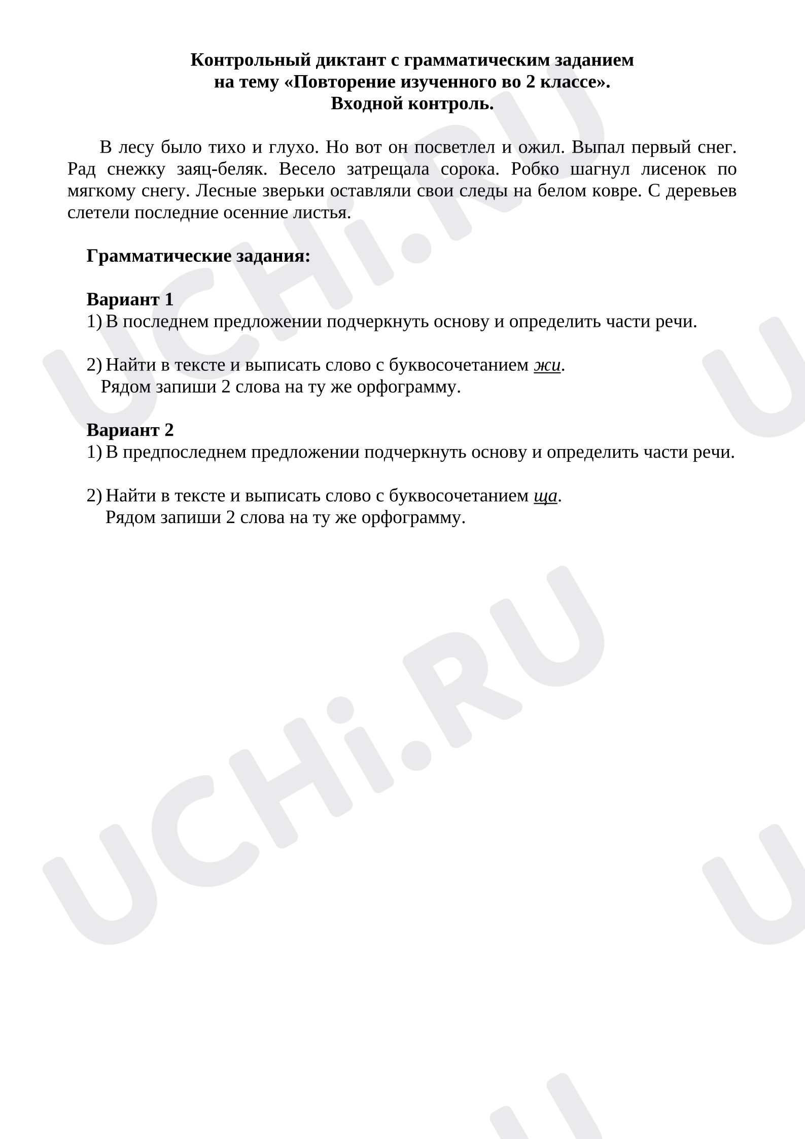 Предпросмотр материала Проверочный диктант с грамматическим заданием на тему «Повторение изученного во 2 классе».  Входной контроль.