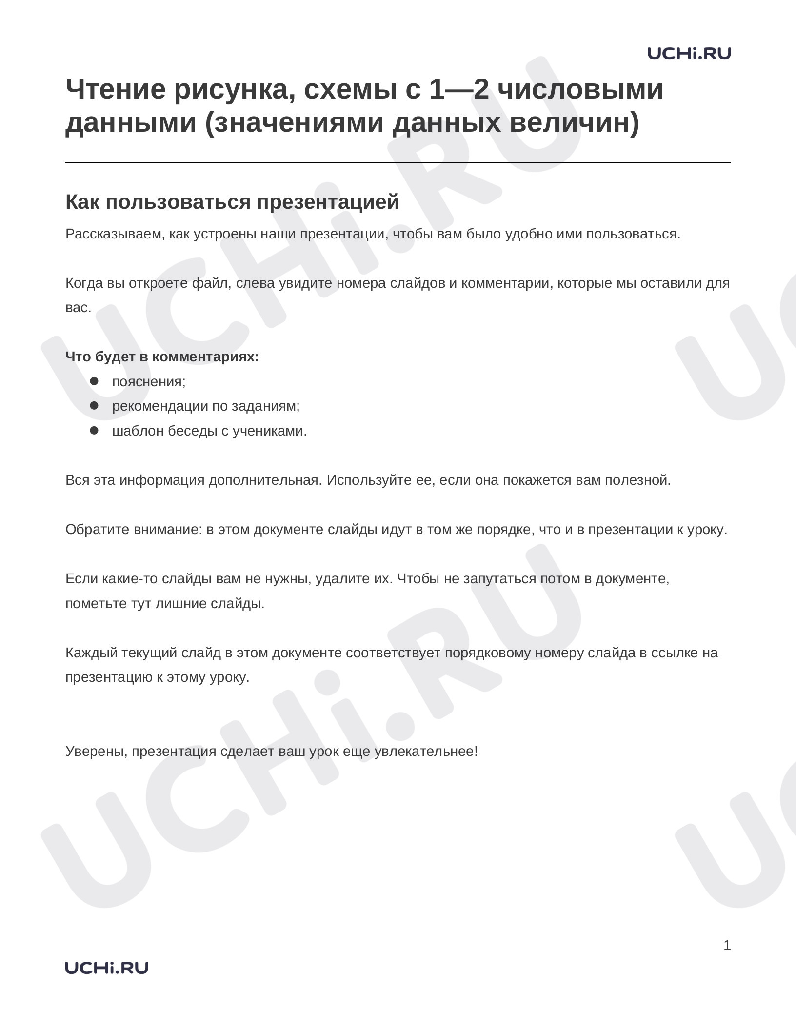 Предпросмотр материала Заметки к презентации «Чтение рисунка, схемы с 1—2 числовыми данными (значениями данных величин)»