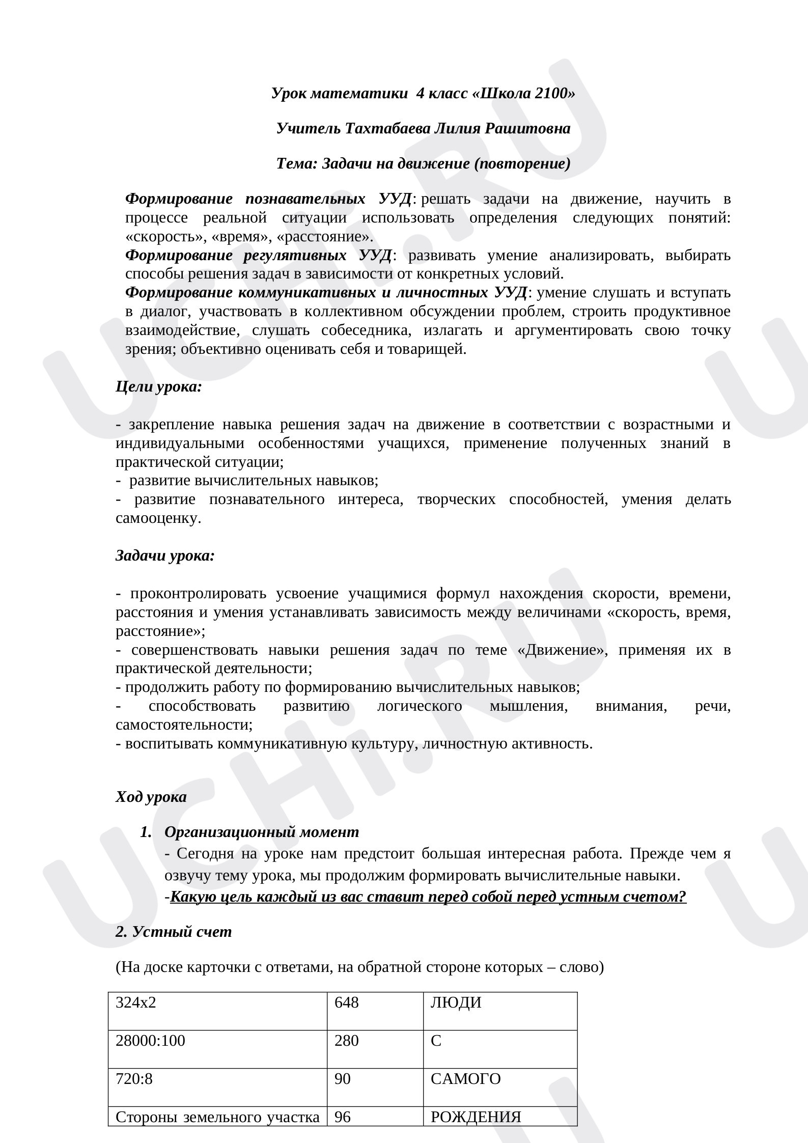 Предпросмотр материала Конспект урока математики в 4 классе на тему "Задачи на движение"