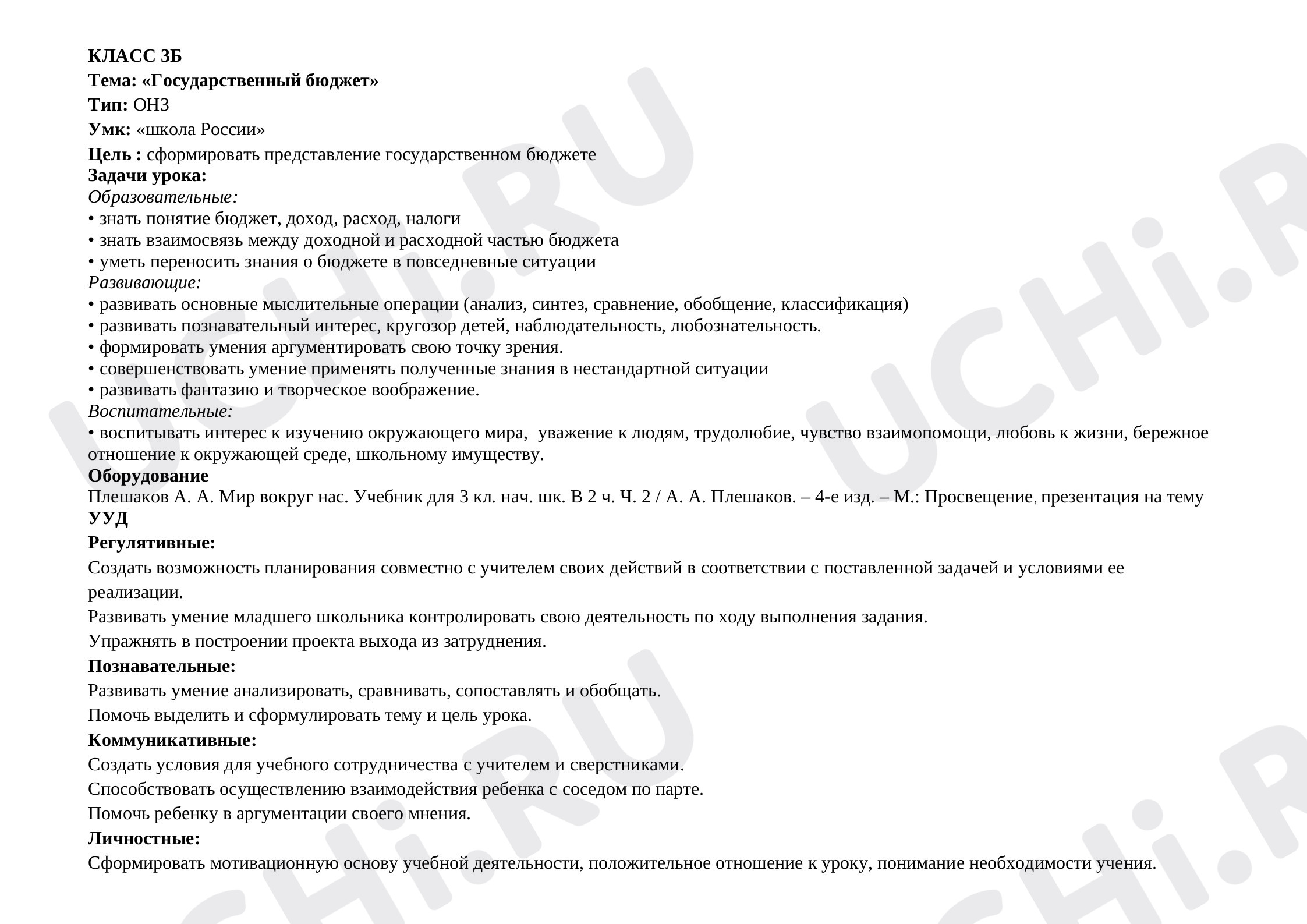 Предпросмотр материала Технологическая карта урока по окружающему миру. Государственный бюджет.