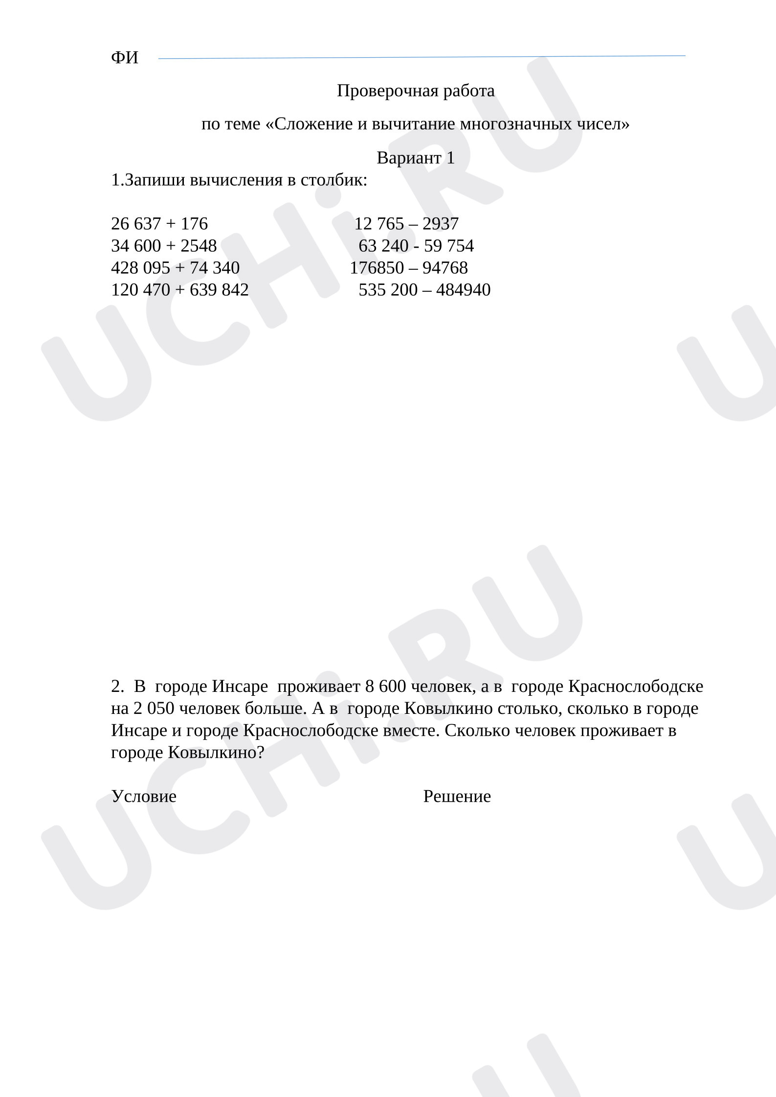 Предпросмотр материала Проверочная работа к уроку математики. Сложение и вычитание многозначных чисел
