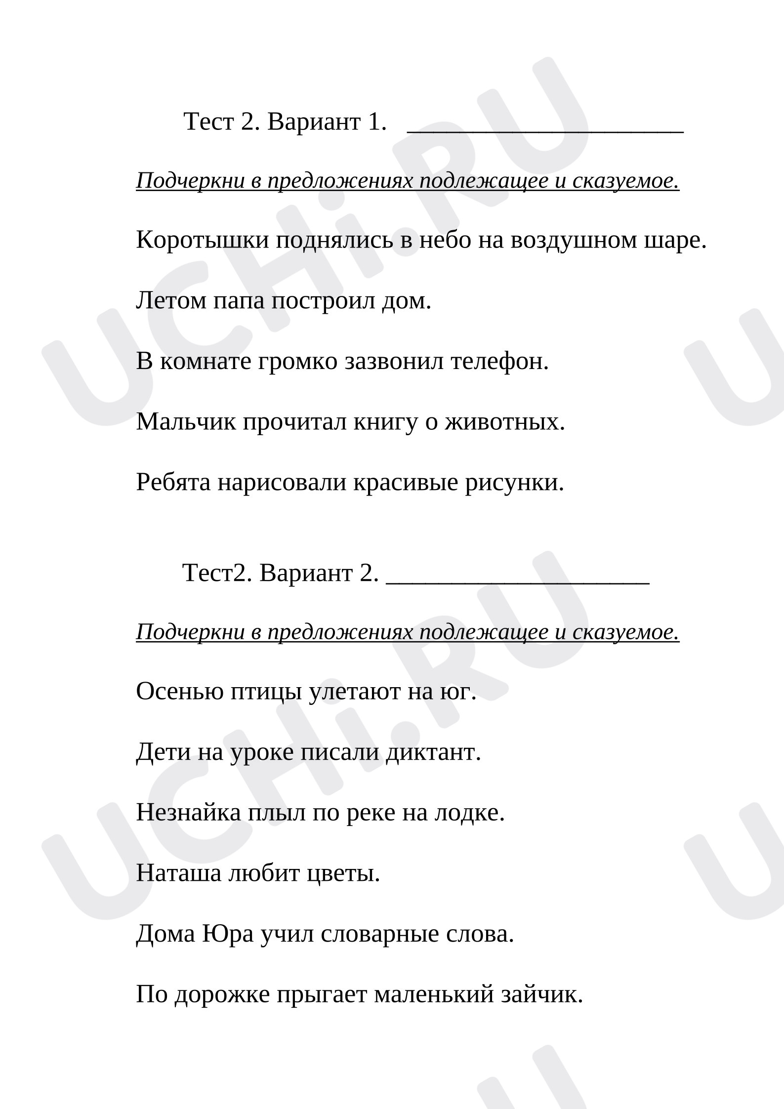 Предпросмотр материала Рабочие листы к уроку русского языка. Главные члены предложения.