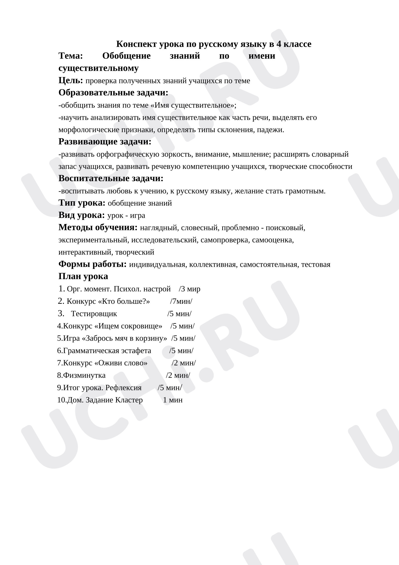Предпросмотр материала Конспект урока русского языка по теме «Имя существительное» (урок -обобщение)