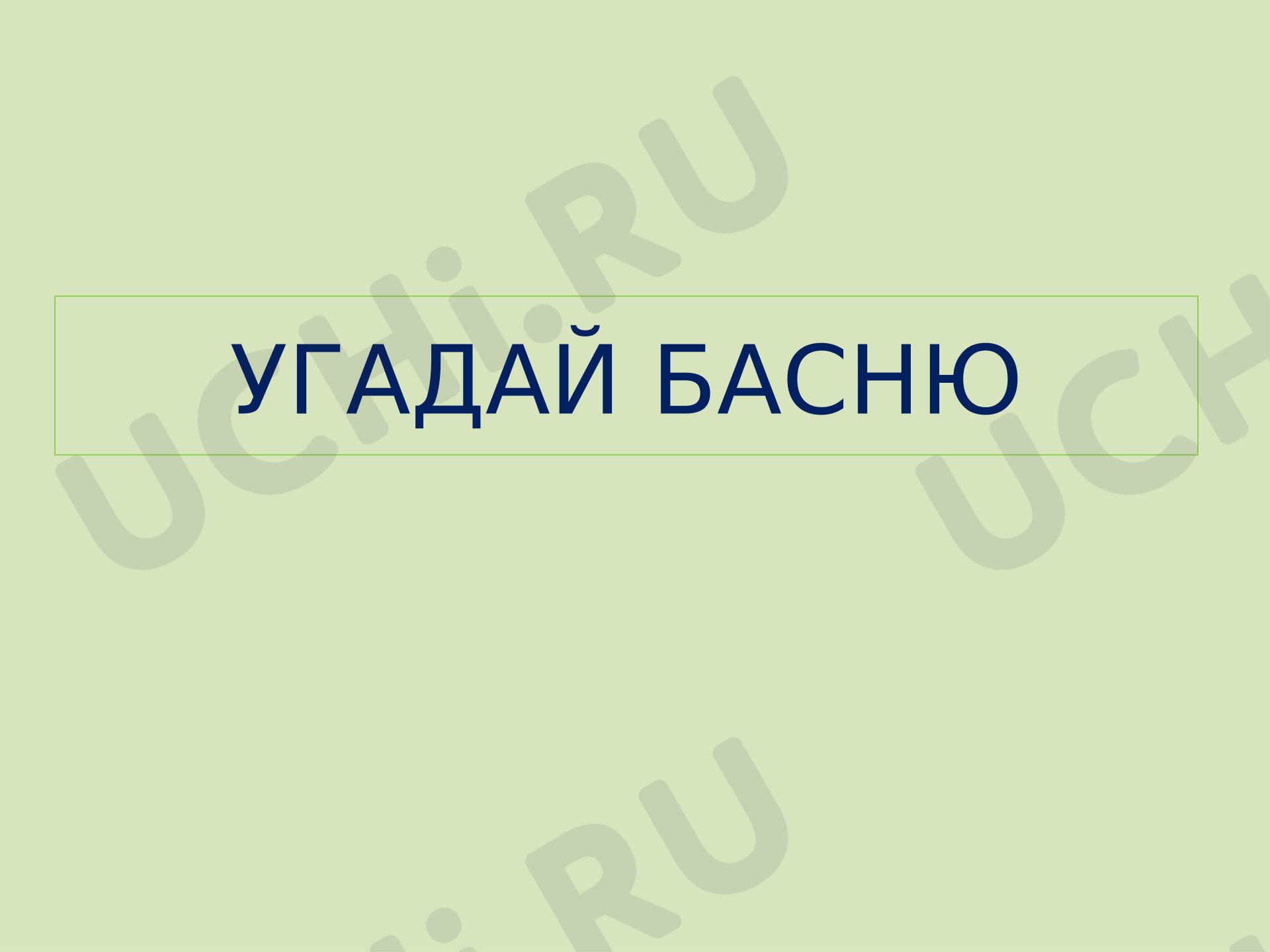 Предпросмотр материала Презентация. Викторина по басням.