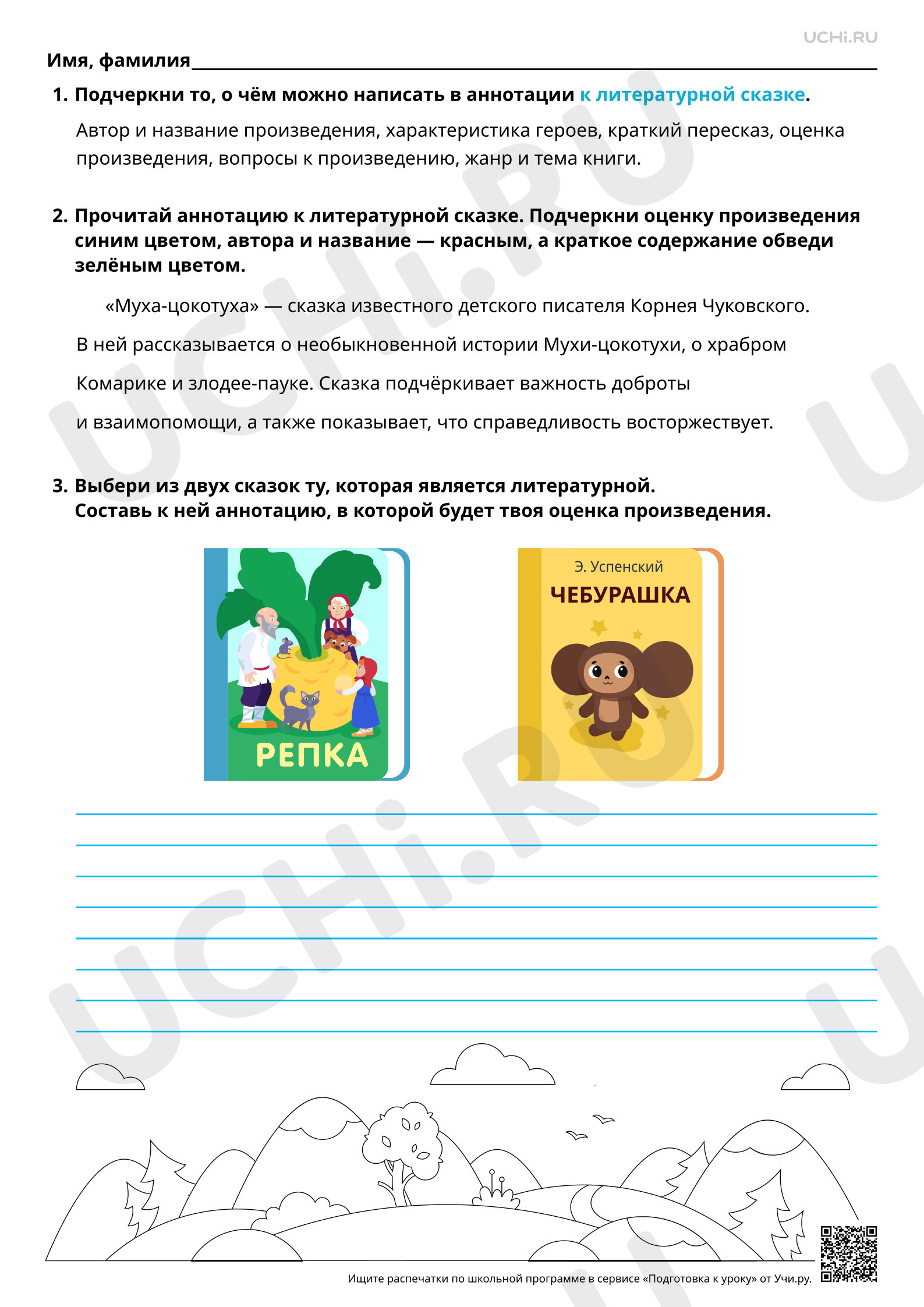 Предпросмотр материала Работа с детскими книгами «Литературные сказки писателей»: составление аннотации. Базовый уровень