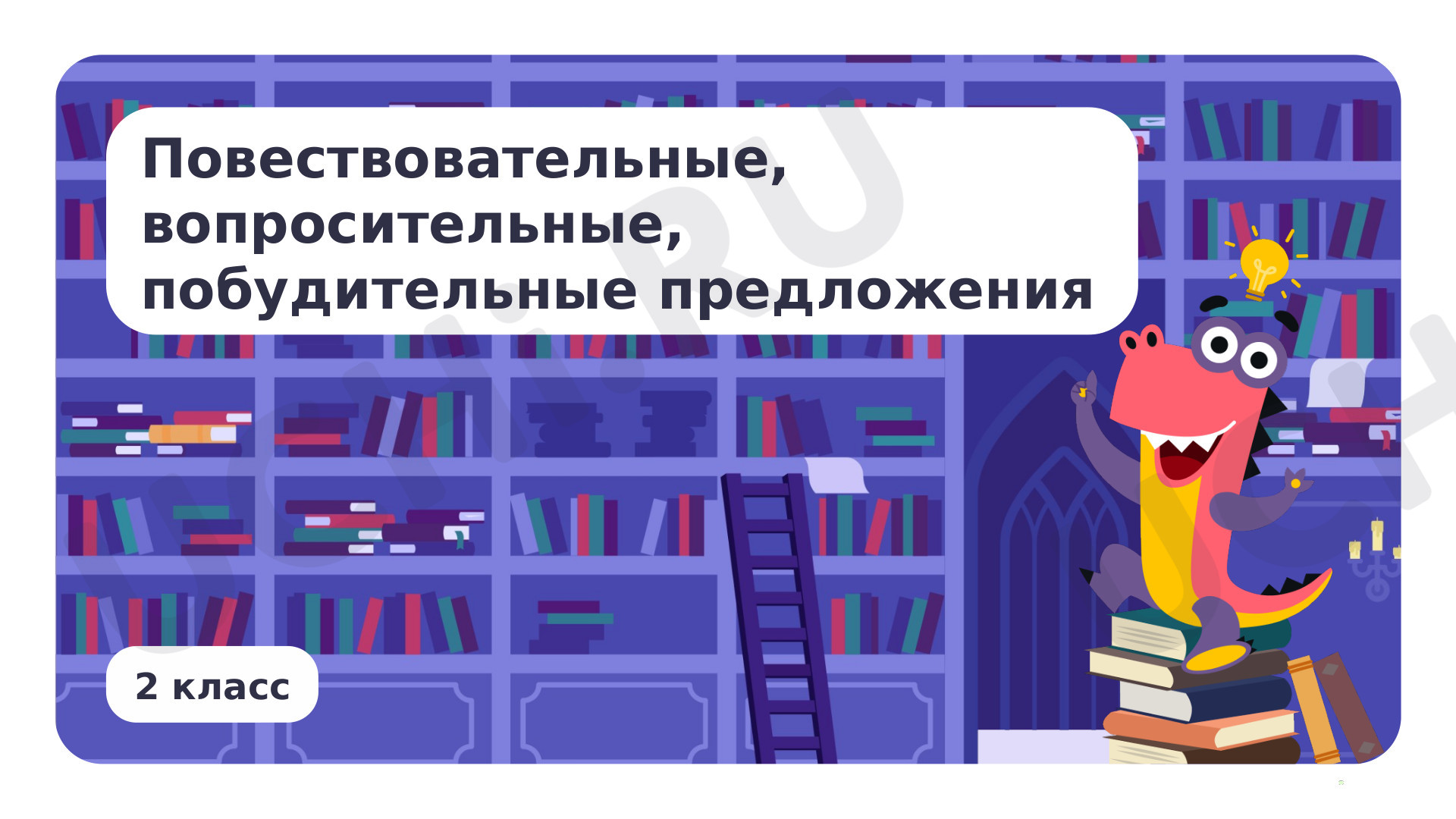 Предпросмотр материала Повествовательные, вопросительные, побудительные предложения
