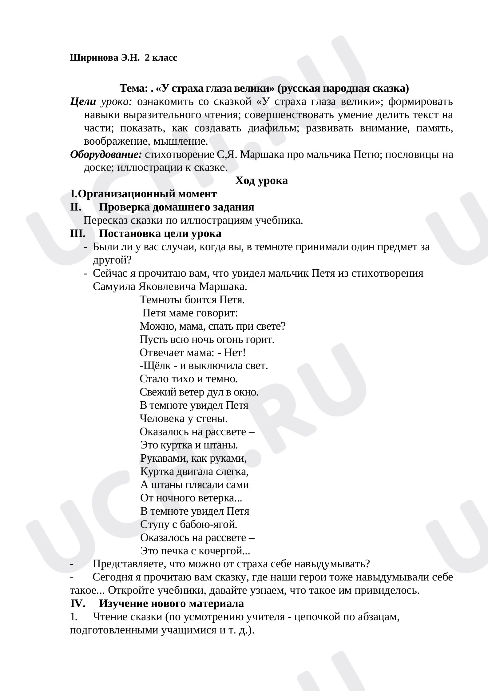 Предпросмотр материала План урока литературного чтения. Тема: «У страха глаза велики» (русская народная сказка).