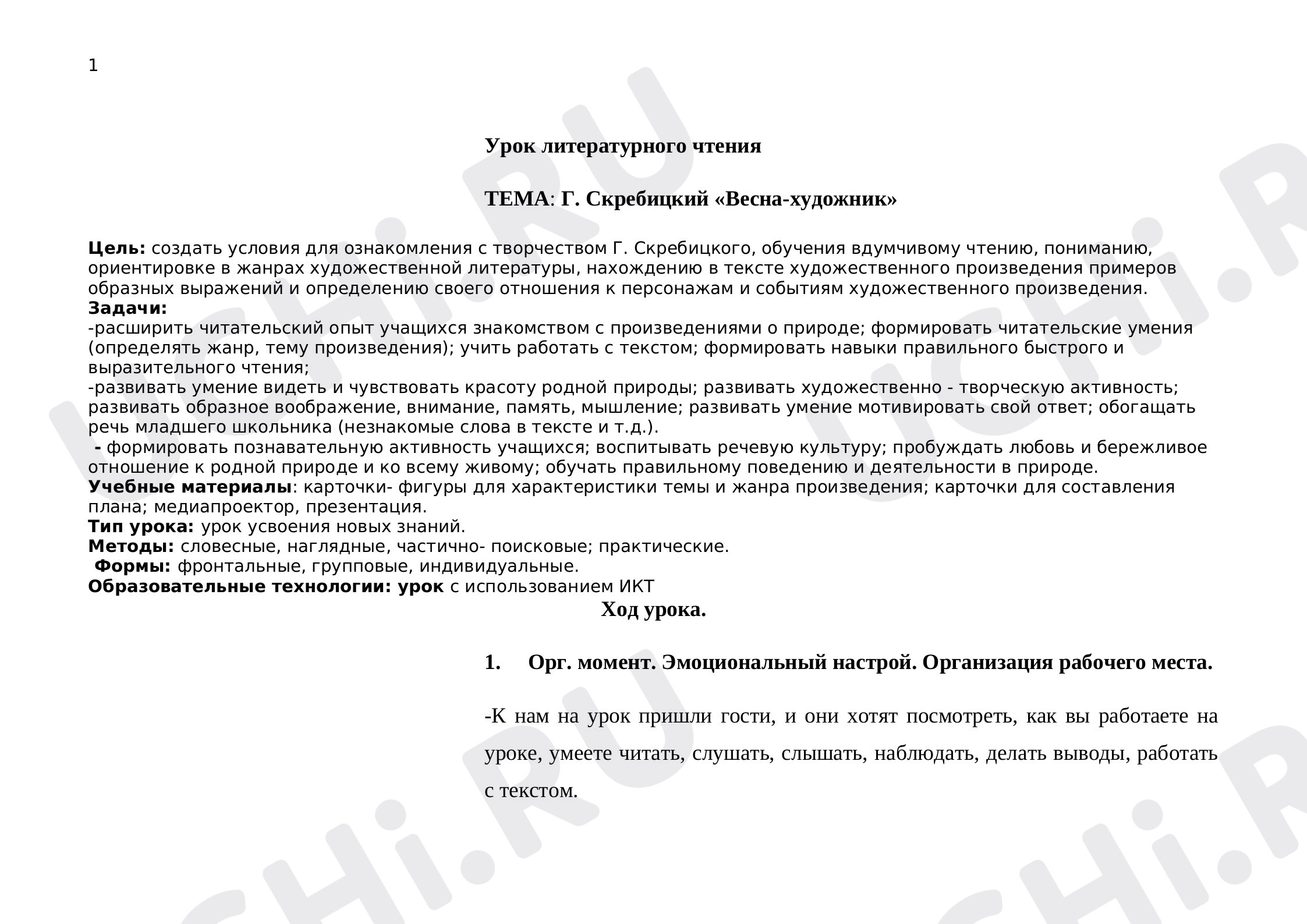 Предпросмотр материала Урок литературного чтения Г. Скребицкий "Весна- художник"