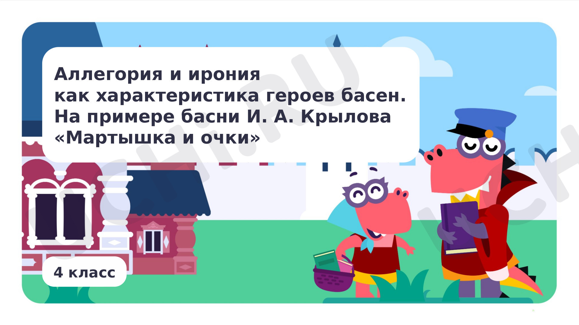 Предпросмотр материала Аллегория и ирония как характеристика героев басен. На примере басни И.А. Крылова «Мартышка и очки»